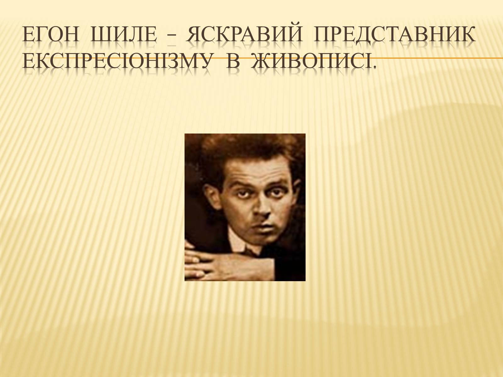 Презентація на тему «ЕКспресіонізм» (варіант 2) - Слайд #8 Презентація на тему «ЕКспресіонізм» (варіант 2) - Слайд #8