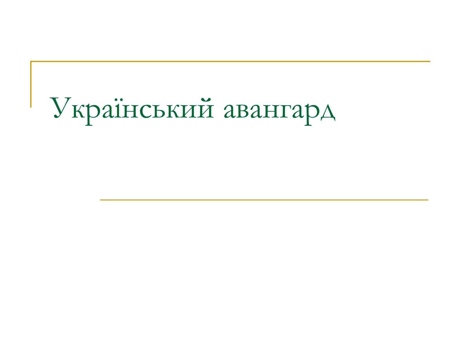 Презентація на тему «Український авангард» (варіант 2) - Слайд #1 Презентація на тему «Український авангард» (варіант 2) - Слайд #1