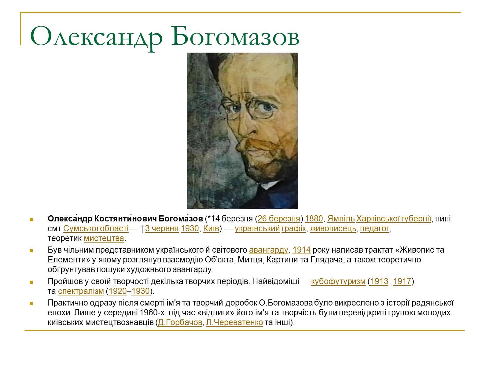 Презентація на тему «Український авангард» (варіант 2) - Слайд #15 Презентація на тему «Український авангард» (варіант 2) - Слайд #15