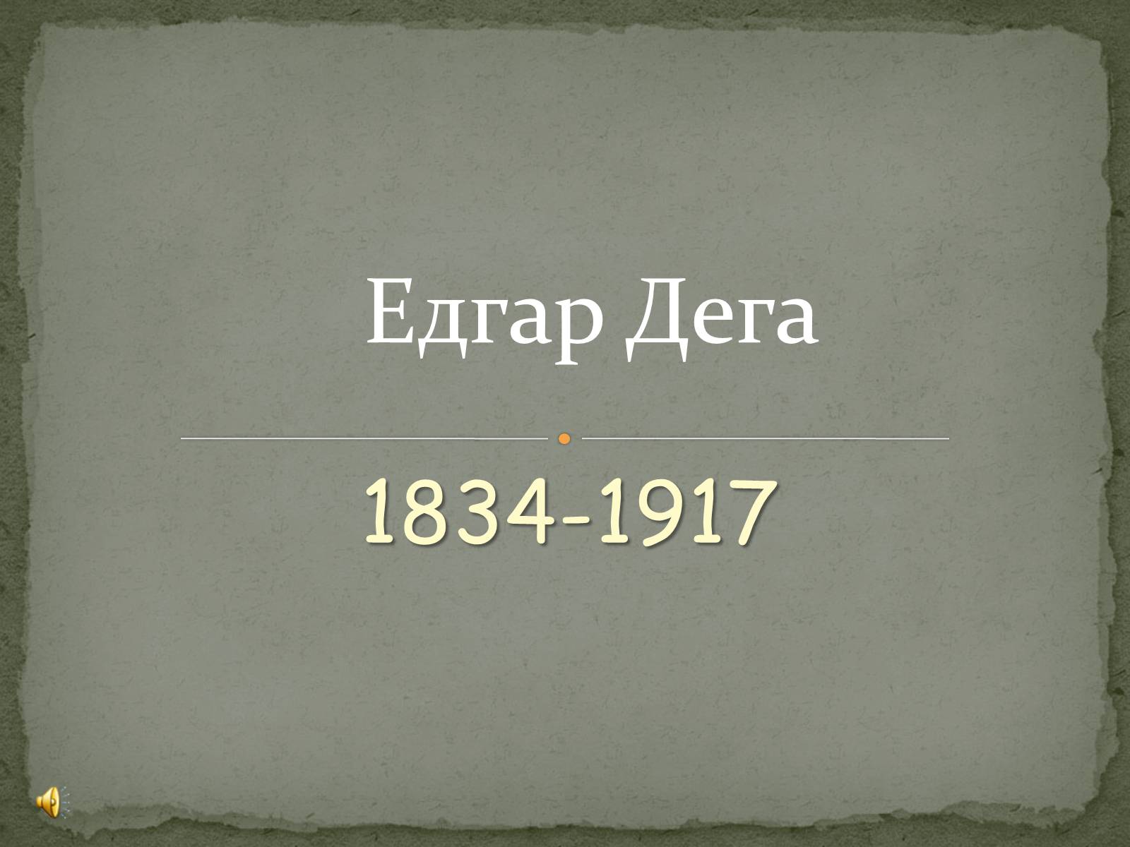 Презентація на тему «Едгар Дега» - Слайд #1 Презентація на тему «Едгар Дега» - Слайд #1
