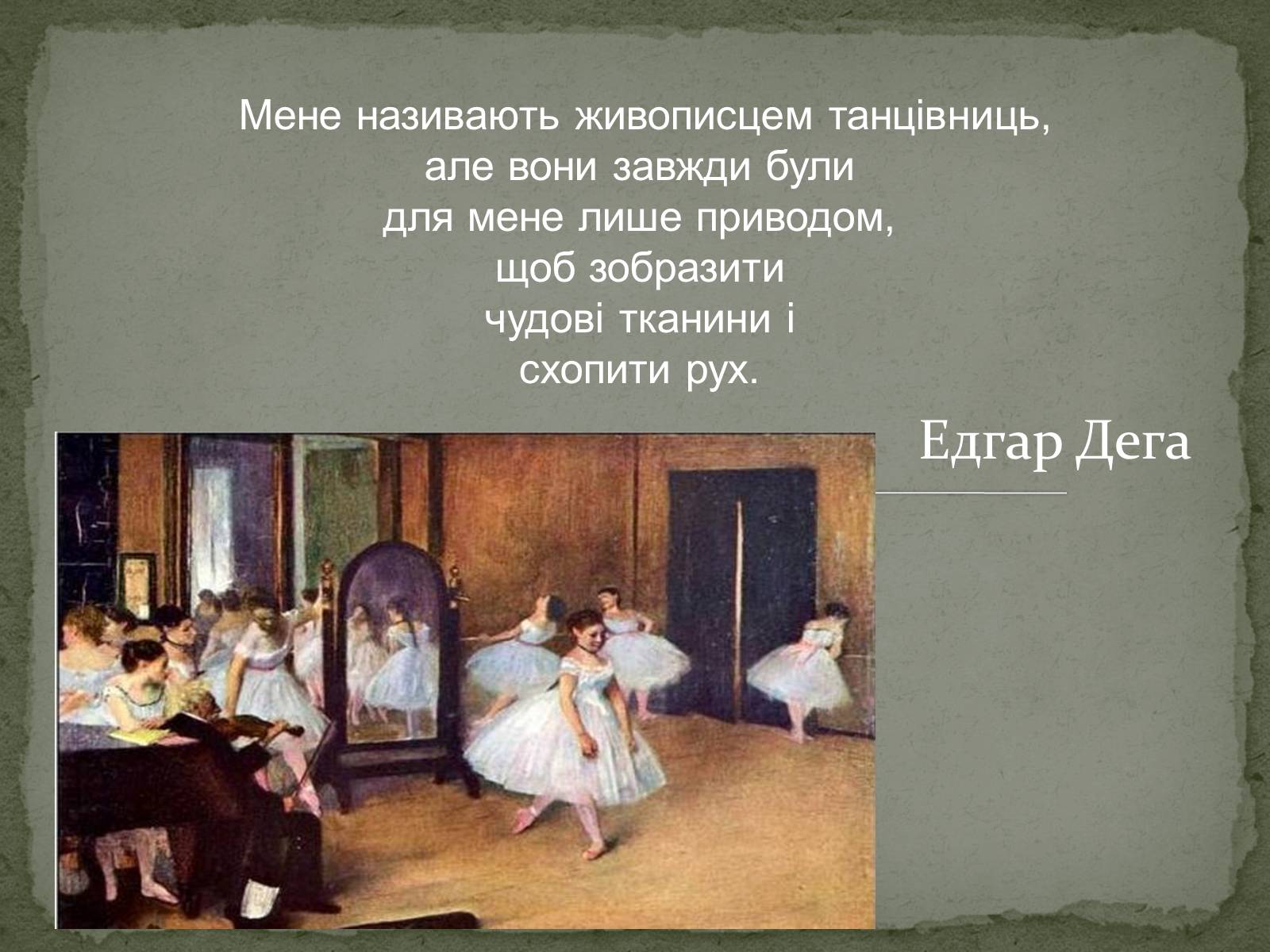 Презентація на тему «Едгар Дега» - Слайд #2 Презентація на тему «Едгар Дега» - Слайд #2