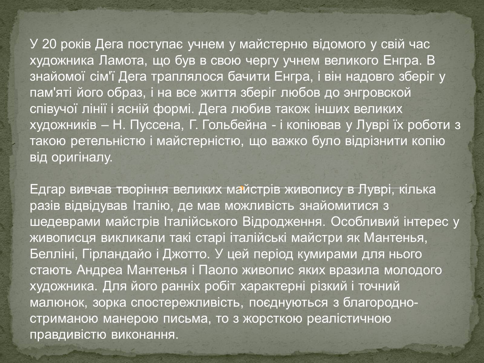 Презентація на тему «Едгар Дега» - Слайд #3 Презентація на тему «Едгар Дега» - Слайд #3