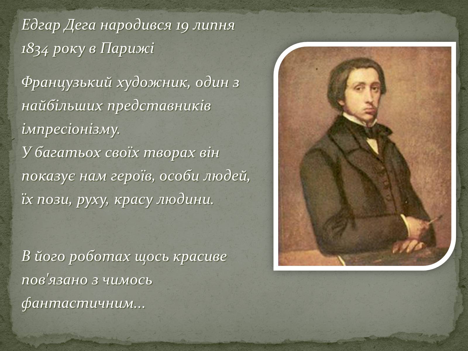 Презентація на тему «Едгар Дега» - Слайд #4 Презентація на тему «Едгар Дега» - Слайд #4