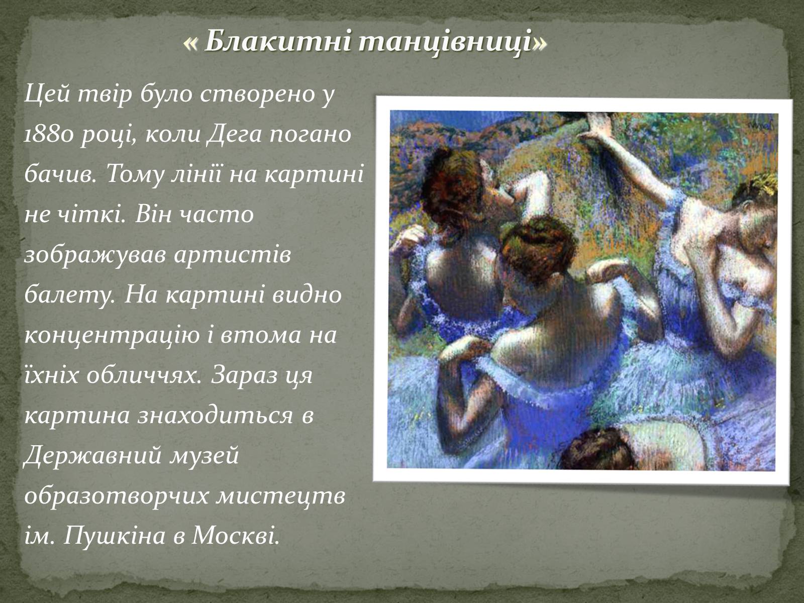 Презентація на тему «Едгар Дега» - Слайд #8 Презентація на тему «Едгар Дега» - Слайд #8