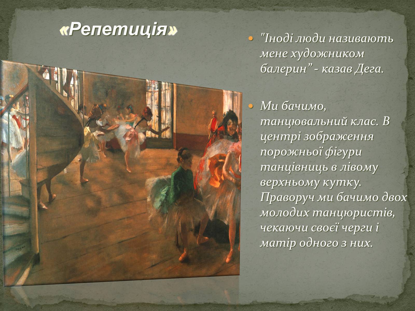 Презентація на тему «Едгар Дега» - Слайд #9 Презентація на тему «Едгар Дега» - Слайд #9