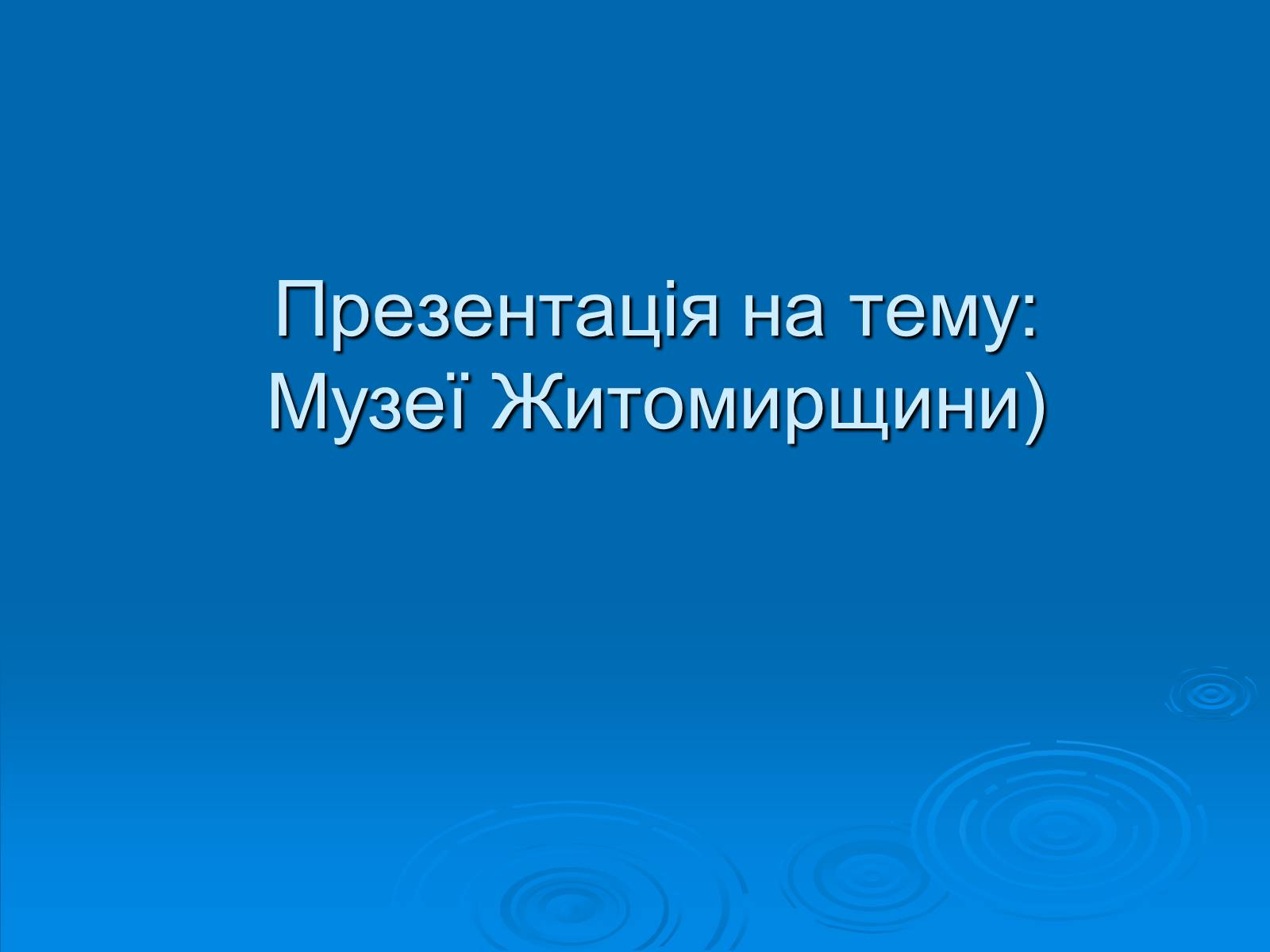 Презентація на тему «Музеї Житомирщини» - Слайд #1 Презентація на тему «Музеї Житомирщини» - Слайд #1
