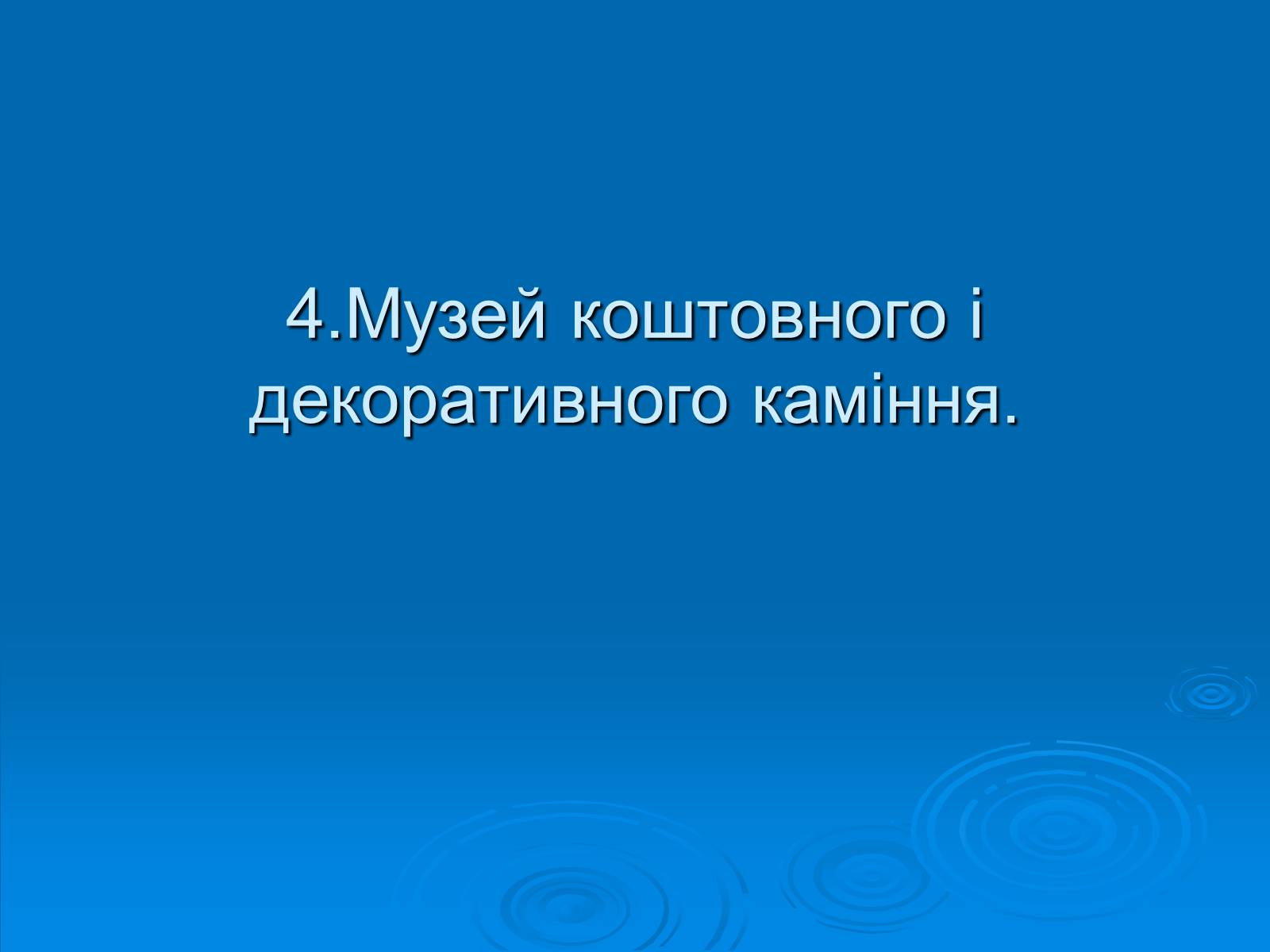 Презентація на тему «Музеї Житомирщини» - Слайд #11 Презентація на тему «Музеї Житомирщини» - Слайд #11
