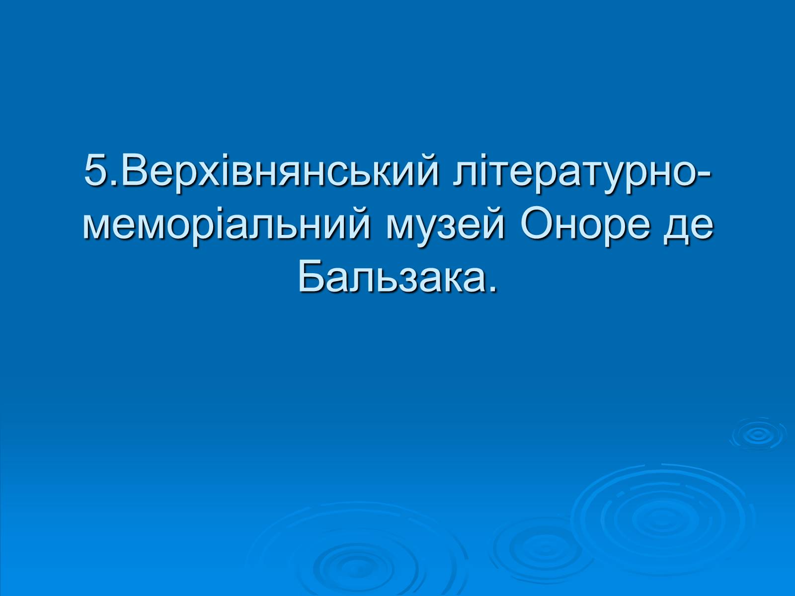 Презентація на тему «Музеї Житомирщини» - Слайд #14 Презентація на тему «Музеї Житомирщини» - Слайд #14