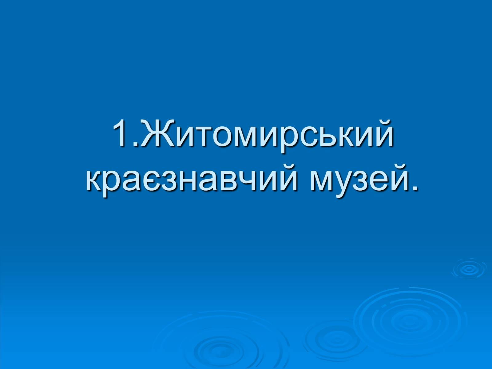 Презентація на тему «Музеї Житомирщини» - Слайд #2 Презентація на тему «Музеї Житомирщини» - Слайд #2
