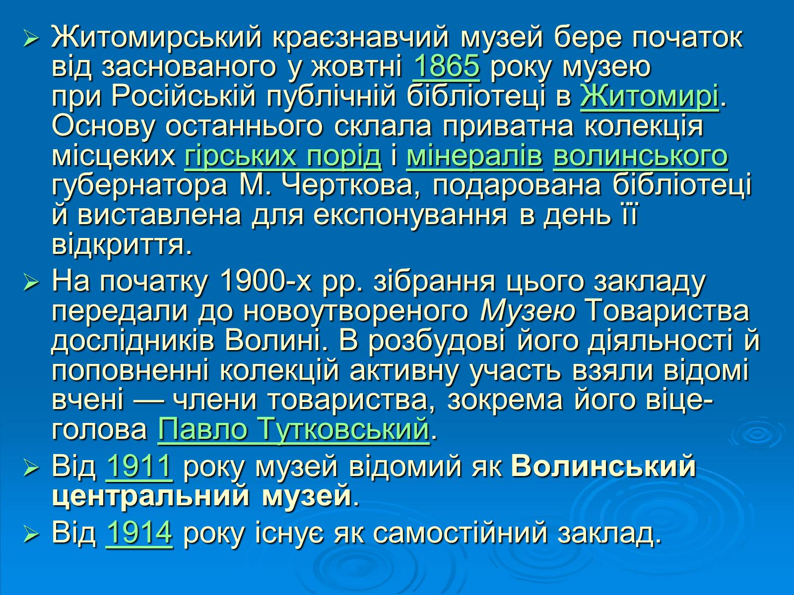 Презентація на тему «Музеї Житомирщини» - Слайд #3 Презентація на тему «Музеї Житомирщини» - Слайд #3