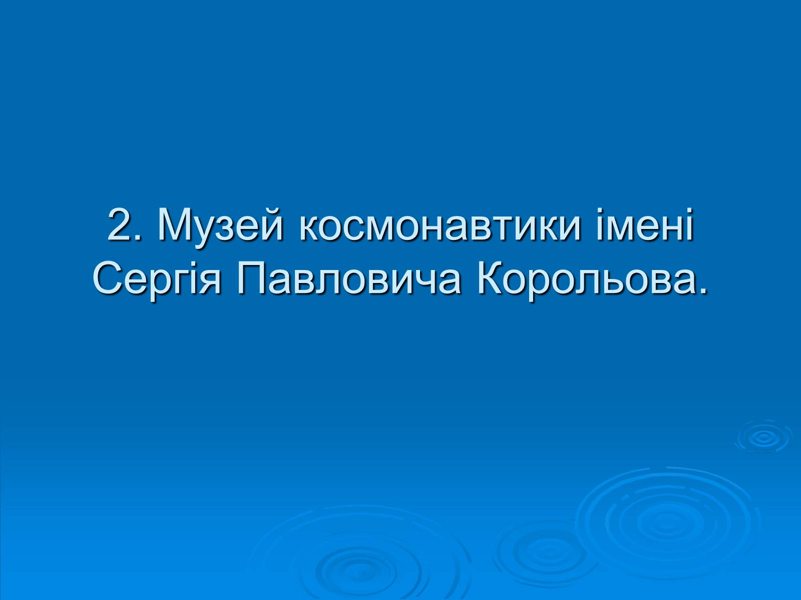 Презентація на тему «Музеї Житомирщини» - Слайд #5 Презентація на тему «Музеї Житомирщини» - Слайд #5