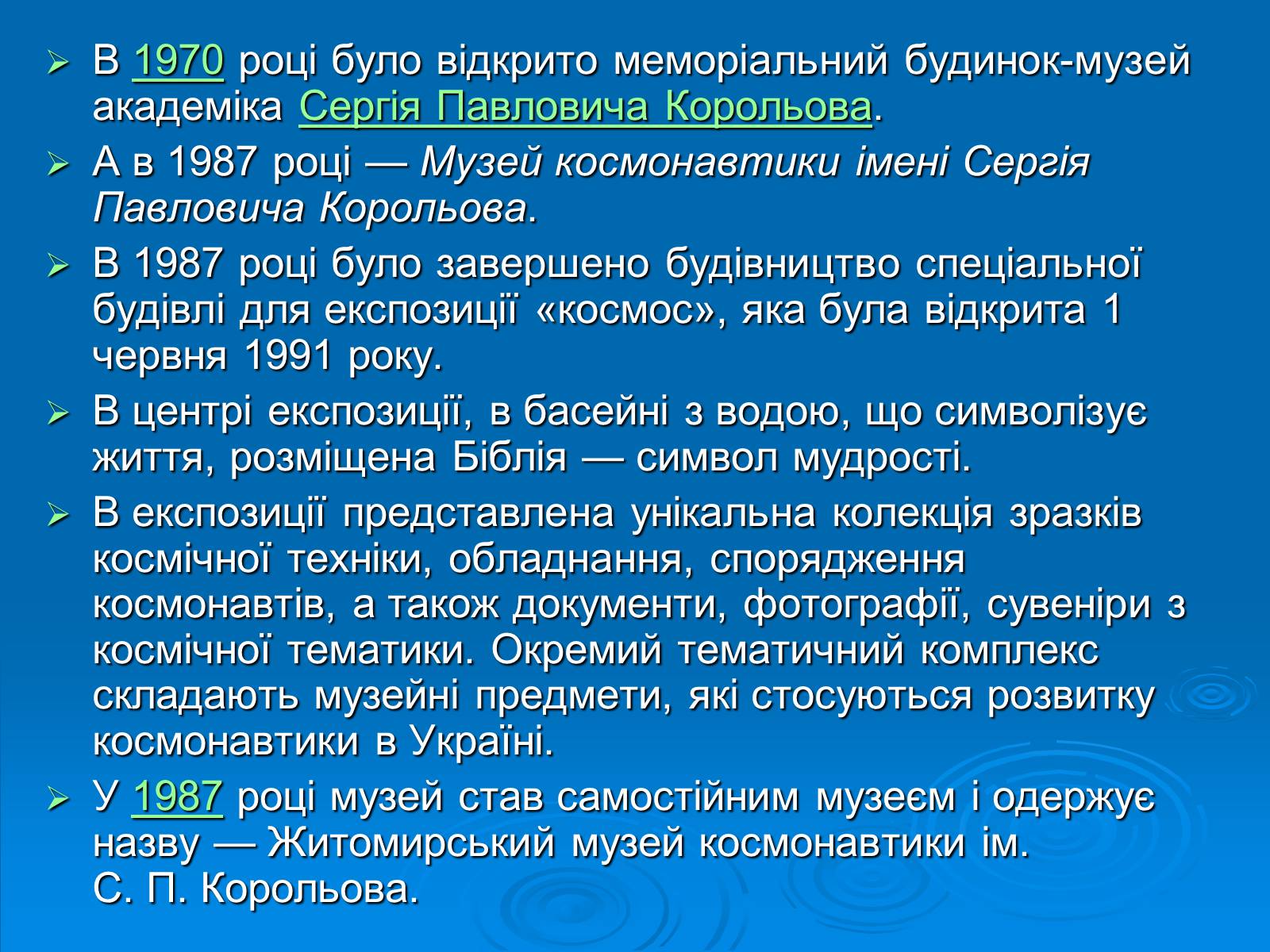 Презентація на тему «Музеї Житомирщини» - Слайд #6 Презентація на тему «Музеї Житомирщини» - Слайд #6
