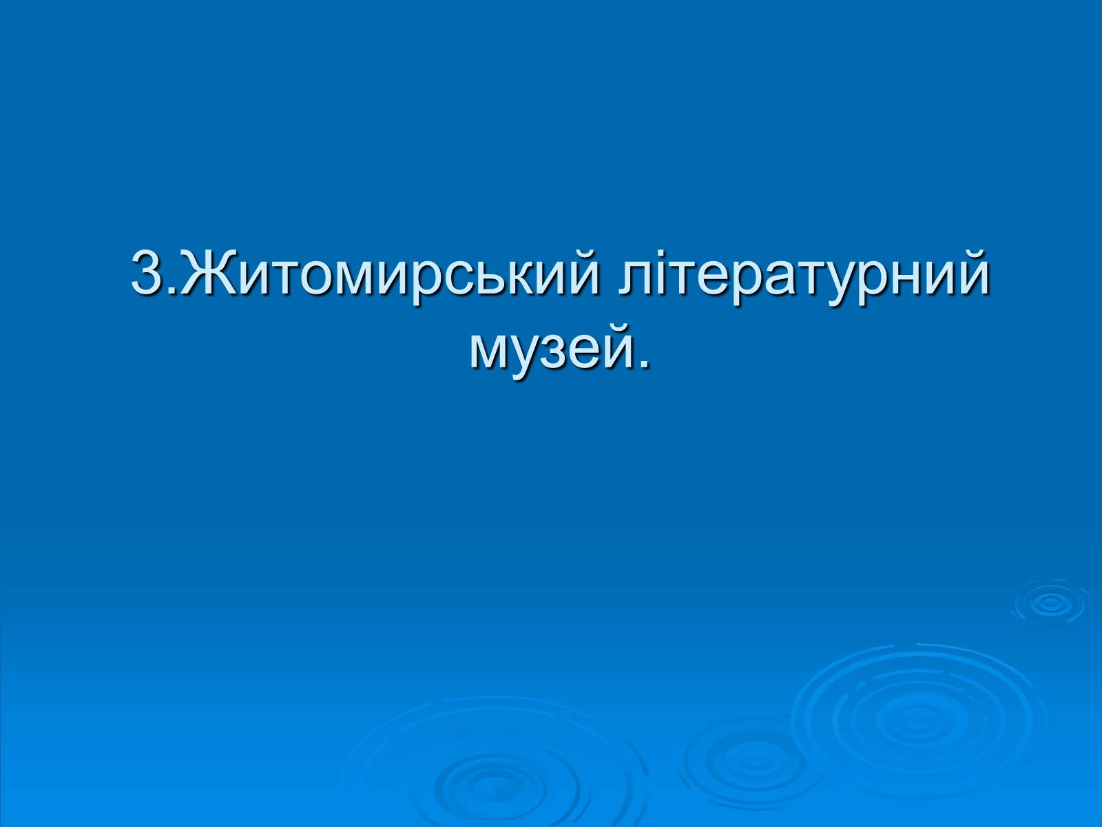Презентація на тему «Музеї Житомирщини» - Слайд #8 Презентація на тему «Музеї Житомирщини» - Слайд #8