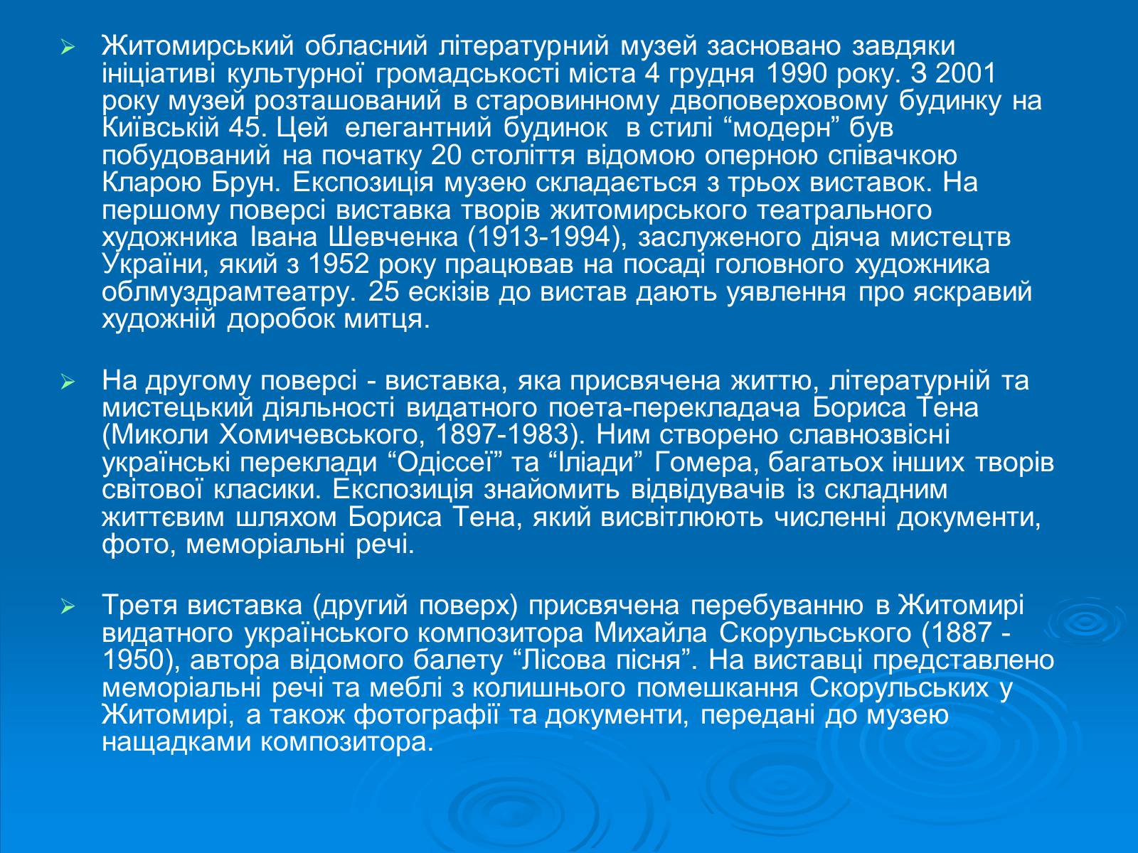 Презентація на тему «Музеї Житомирщини» - Слайд #9 Презентація на тему «Музеї Житомирщини» - Слайд #9