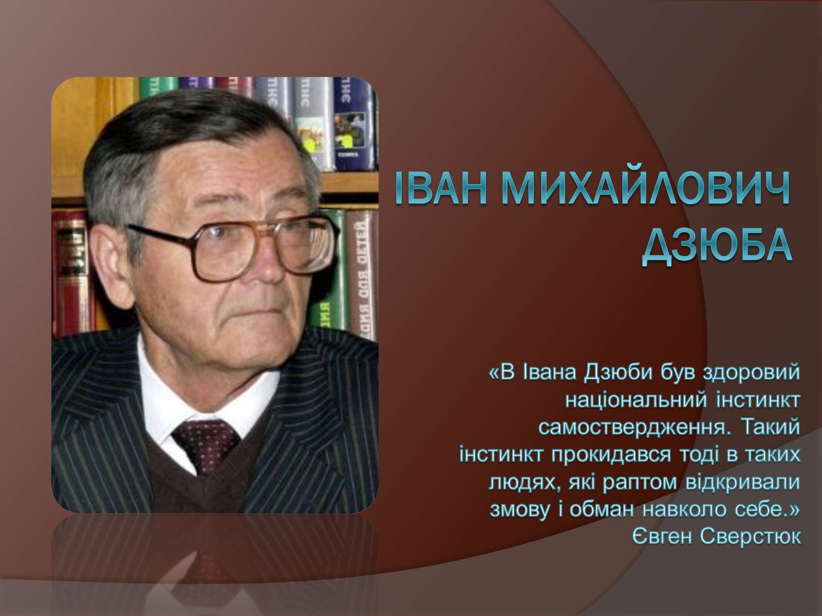 Презентація на тему «Іван Михайлович Дзюба» - Слайд #1 Презентація на тему «Іван Михайлович Дзюба» - Слайд #1