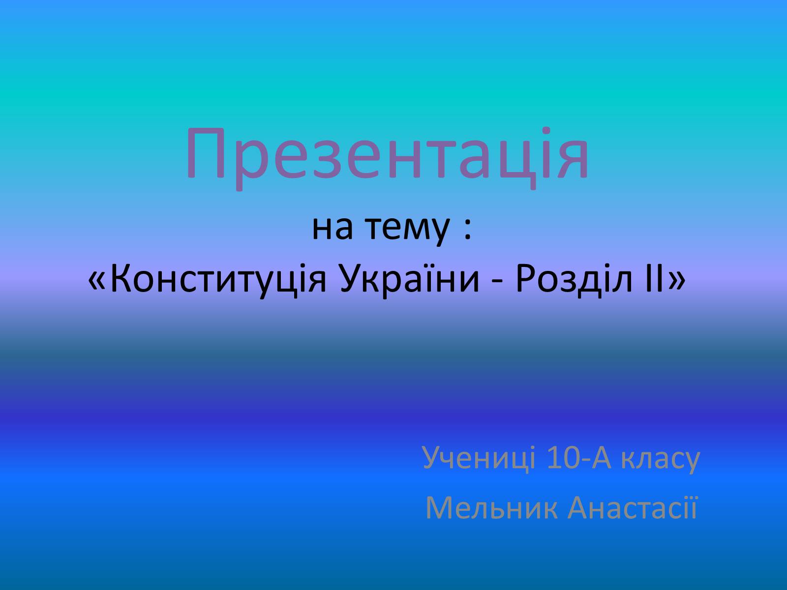 Презентація на тему «Конституція України - Розділ II» - Слайд #1 Презентація на тему «Конституція України - Розділ II» - Слайд #1