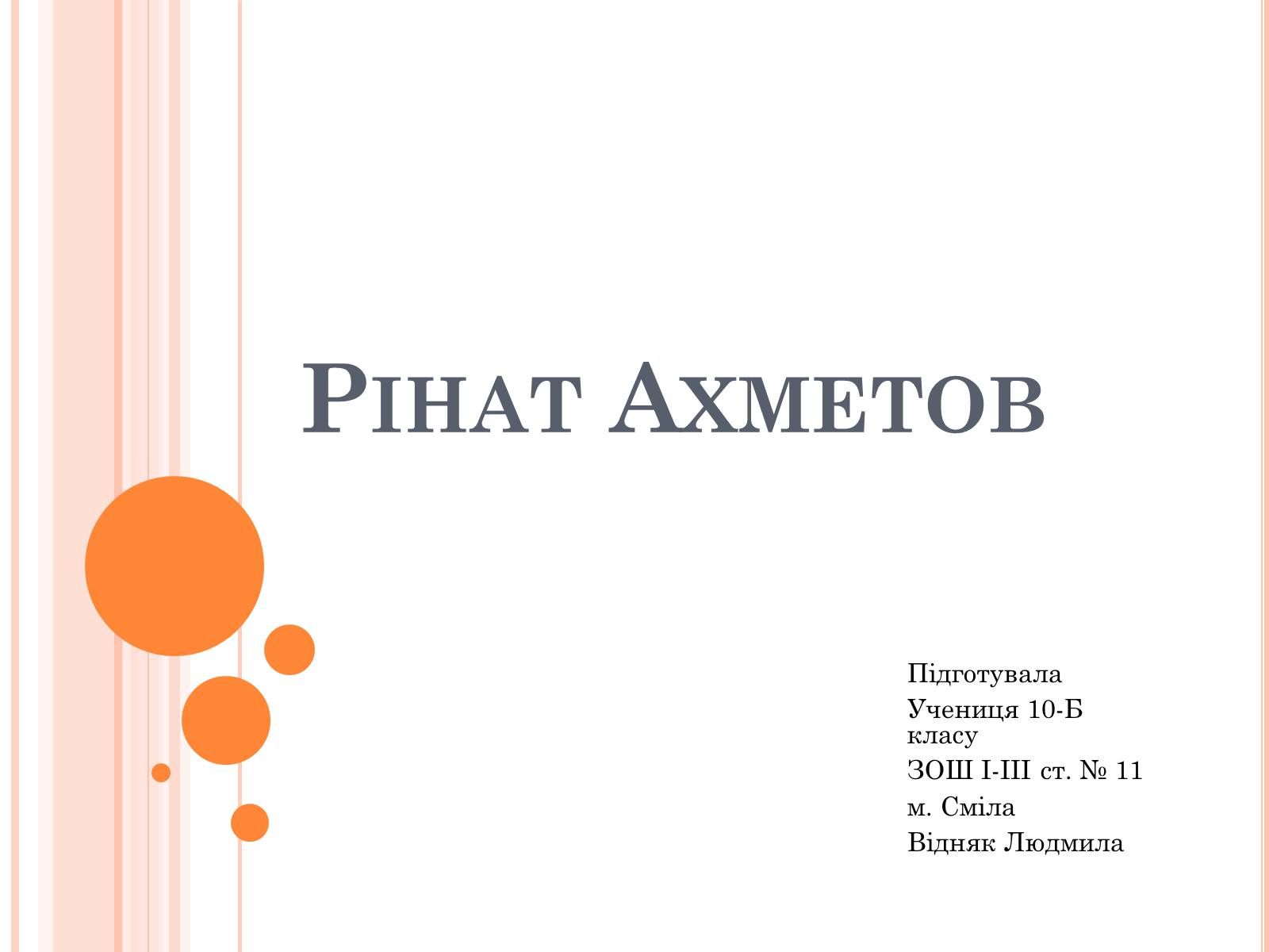 Презентація на тему «Рінат Ахметов» - Слайд #1 Презентація на тему «Рінат Ахметов» - Слайд #1