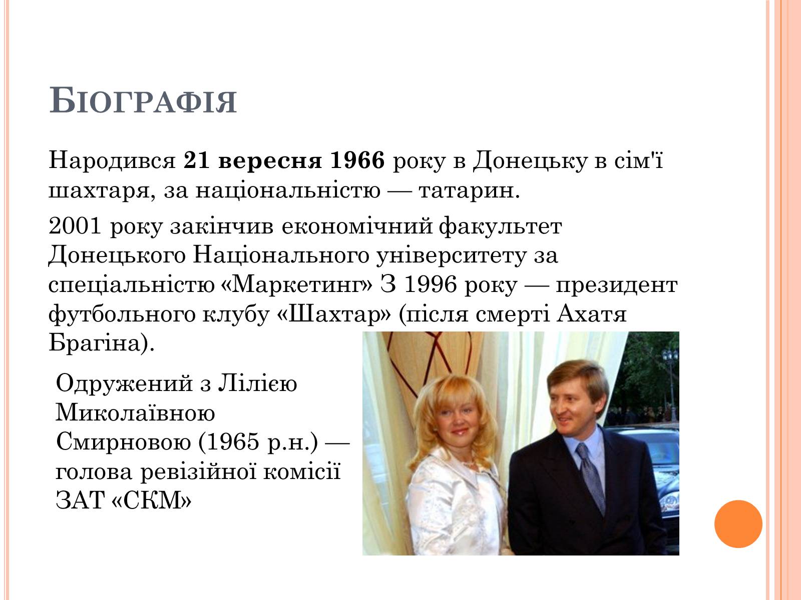 Презентація на тему «Рінат Ахметов» - Слайд #3 Презентація на тему «Рінат Ахметов» - Слайд #3