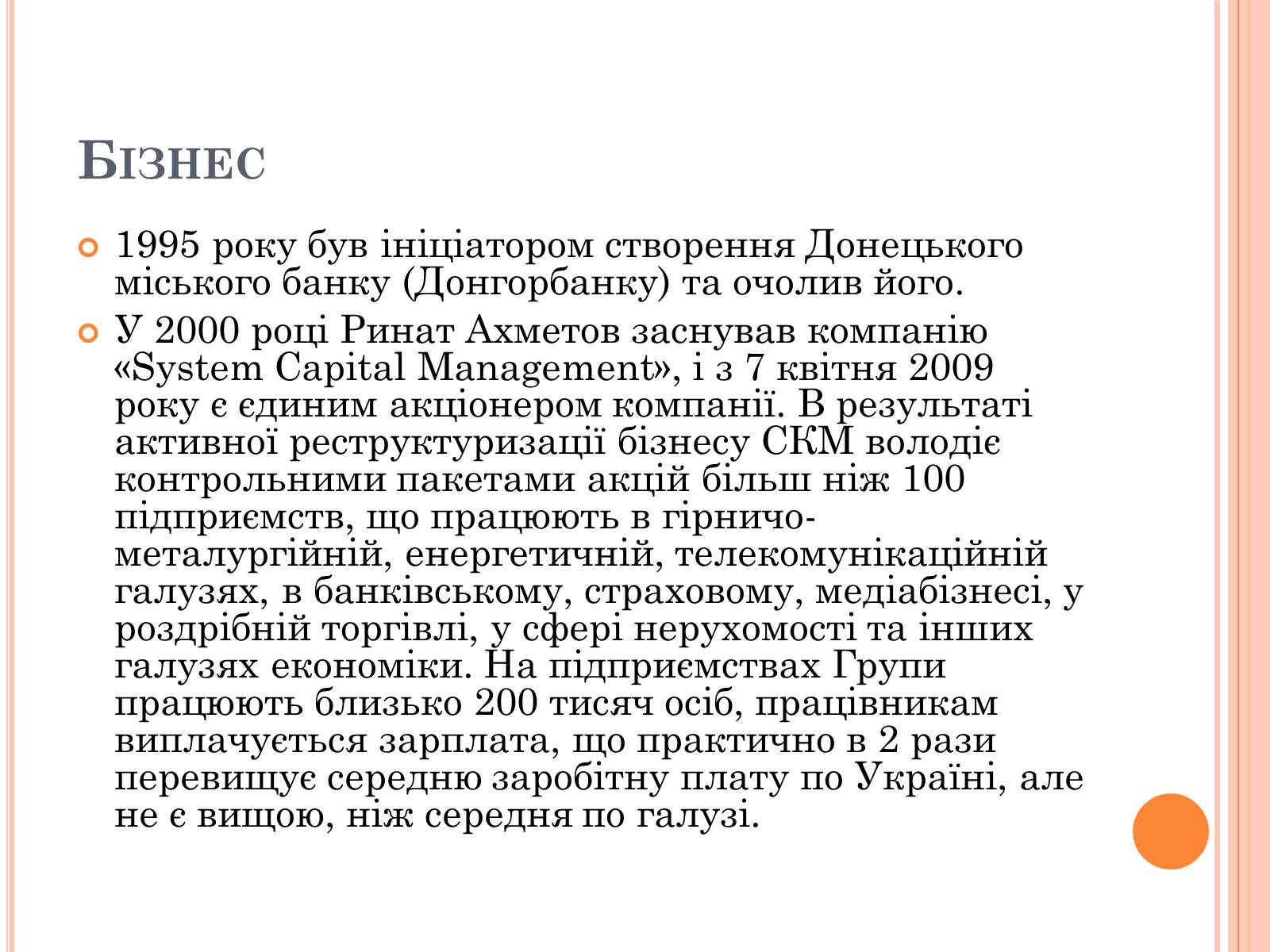 Презентація на тему «Рінат Ахметов» - Слайд #5 Презентація на тему «Рінат Ахметов» - Слайд #5