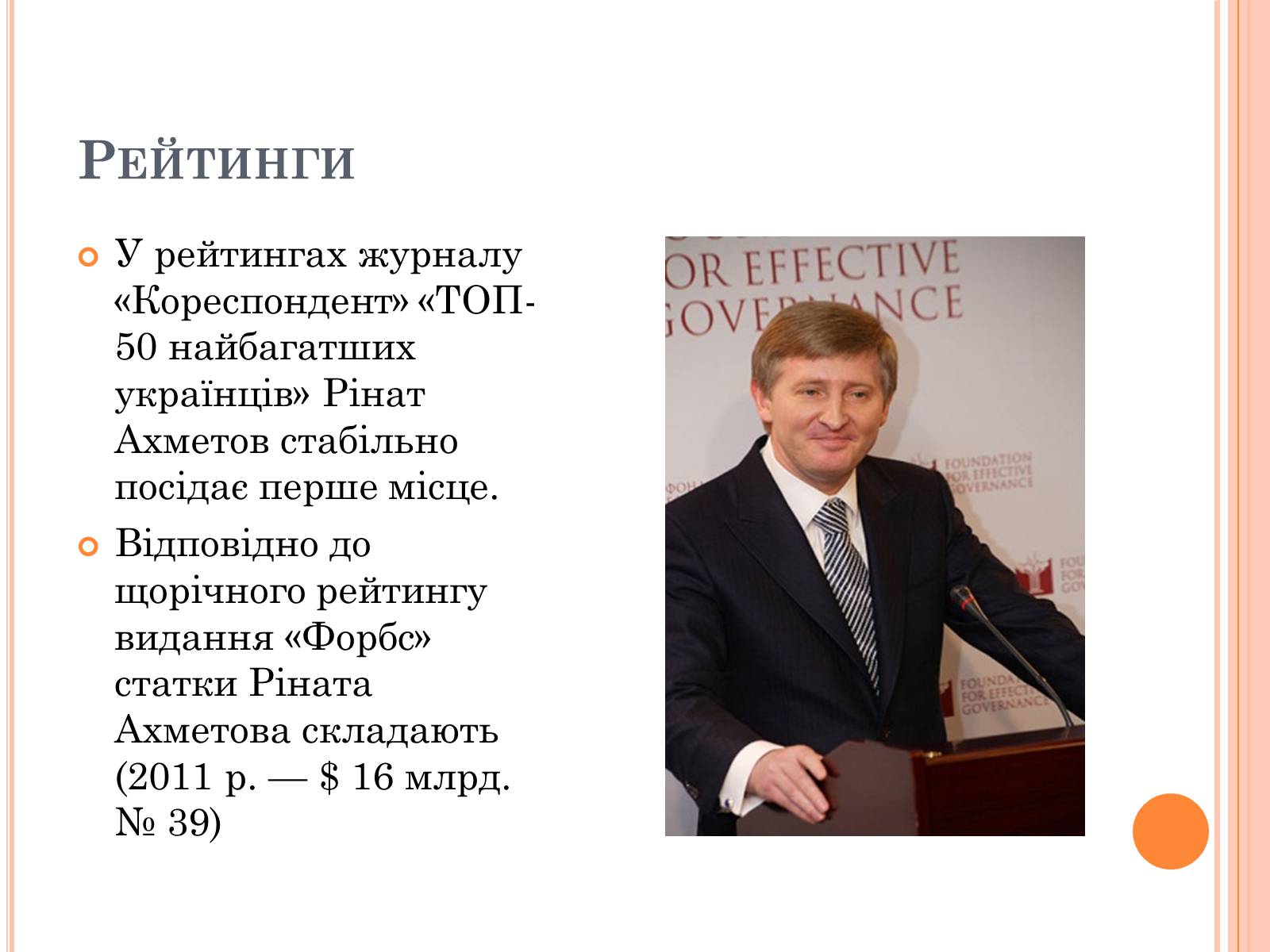 Презентація на тему «Рінат Ахметов» - Слайд #6 Презентація на тему «Рінат Ахметов» - Слайд #6