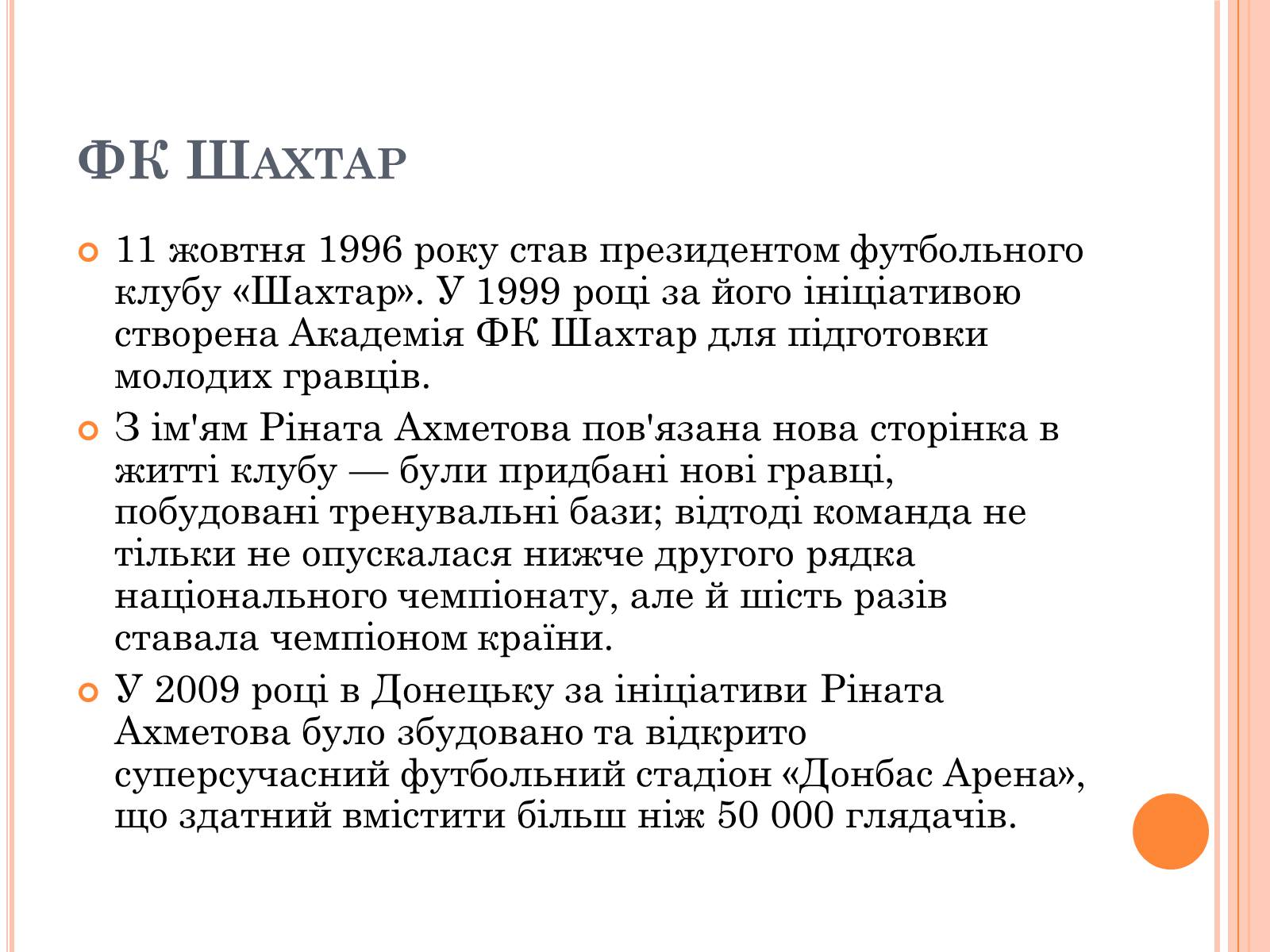 Презентація на тему «Рінат Ахметов» - Слайд #8 Презентація на тему «Рінат Ахметов» - Слайд #8