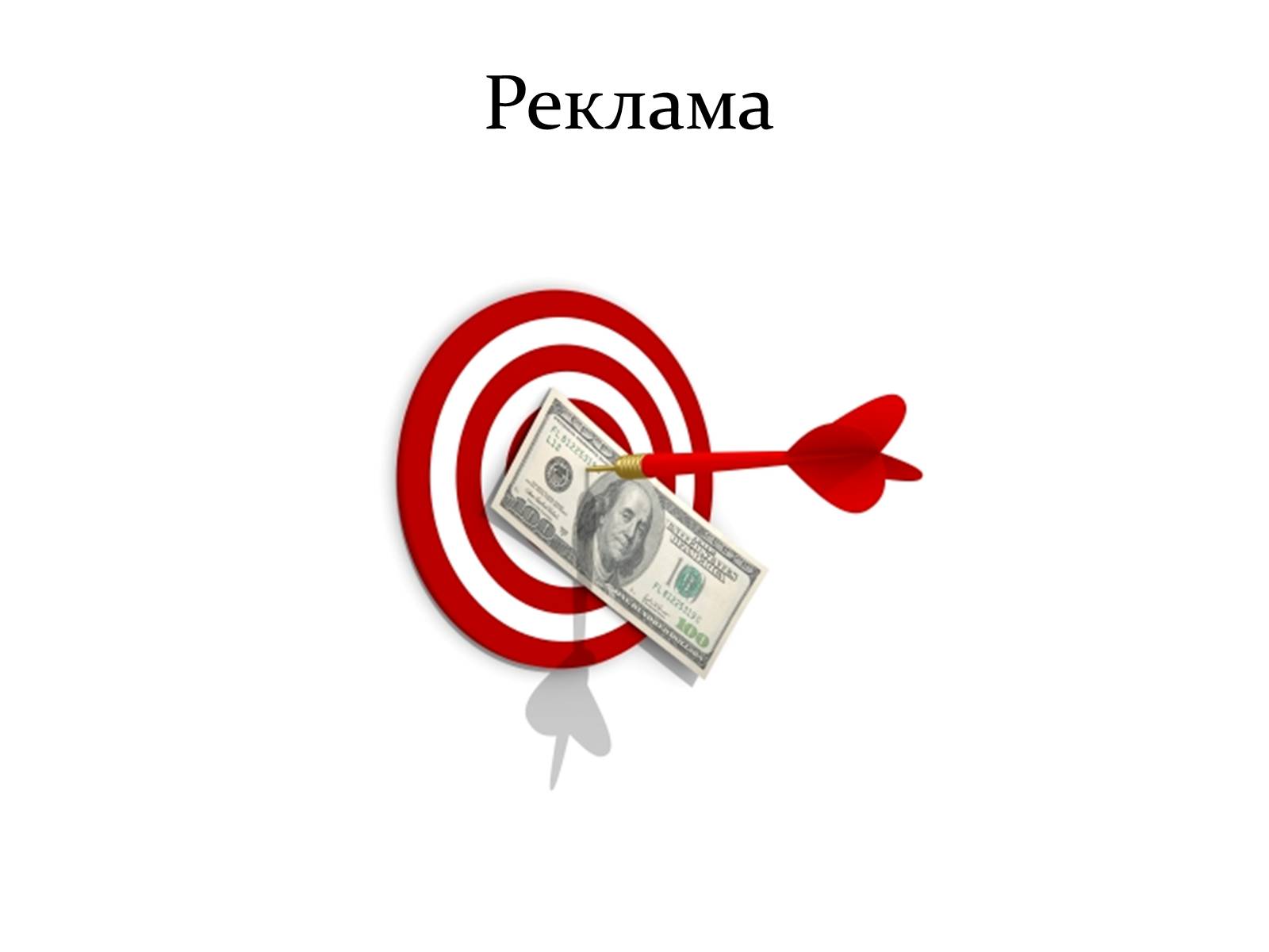 Презентація на тему «Реклама» (варіант 3) - Слайд #1 Презентація на тему «Реклама» (варіант 3) - Слайд #1