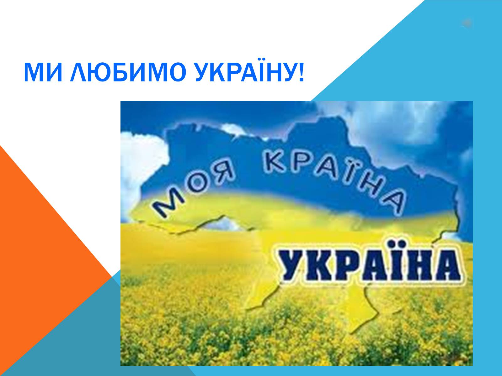 Презентація на тему «Ми любимо Україну!» - Слайд #1 Презентація на тему «Ми любимо Україну!» - Слайд #1