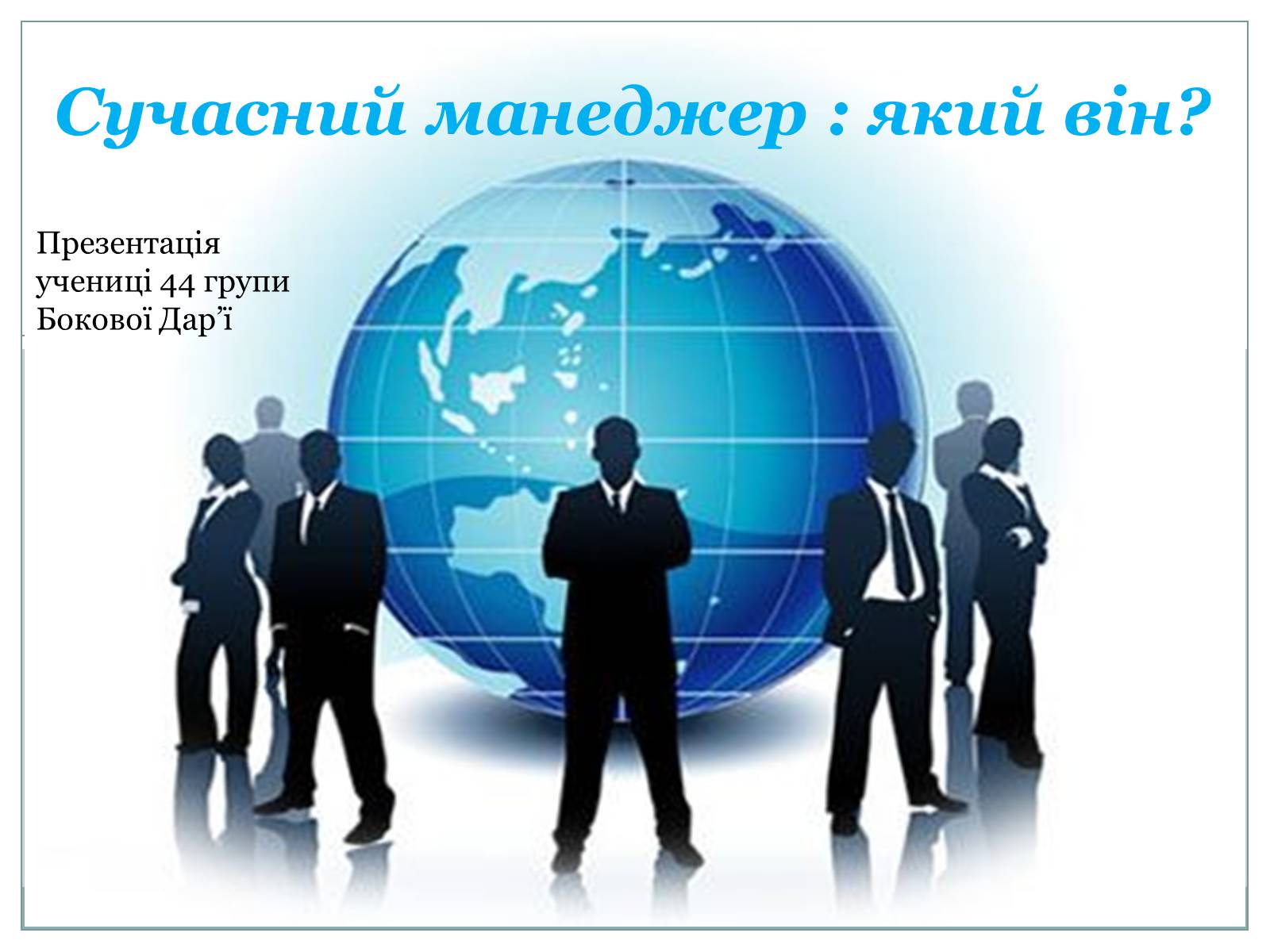 Презентація на тему «Сучасний манеджер : який він?» - Слайд #1 Презентація на тему «Сучасний манеджер : який він?» - Слайд #1