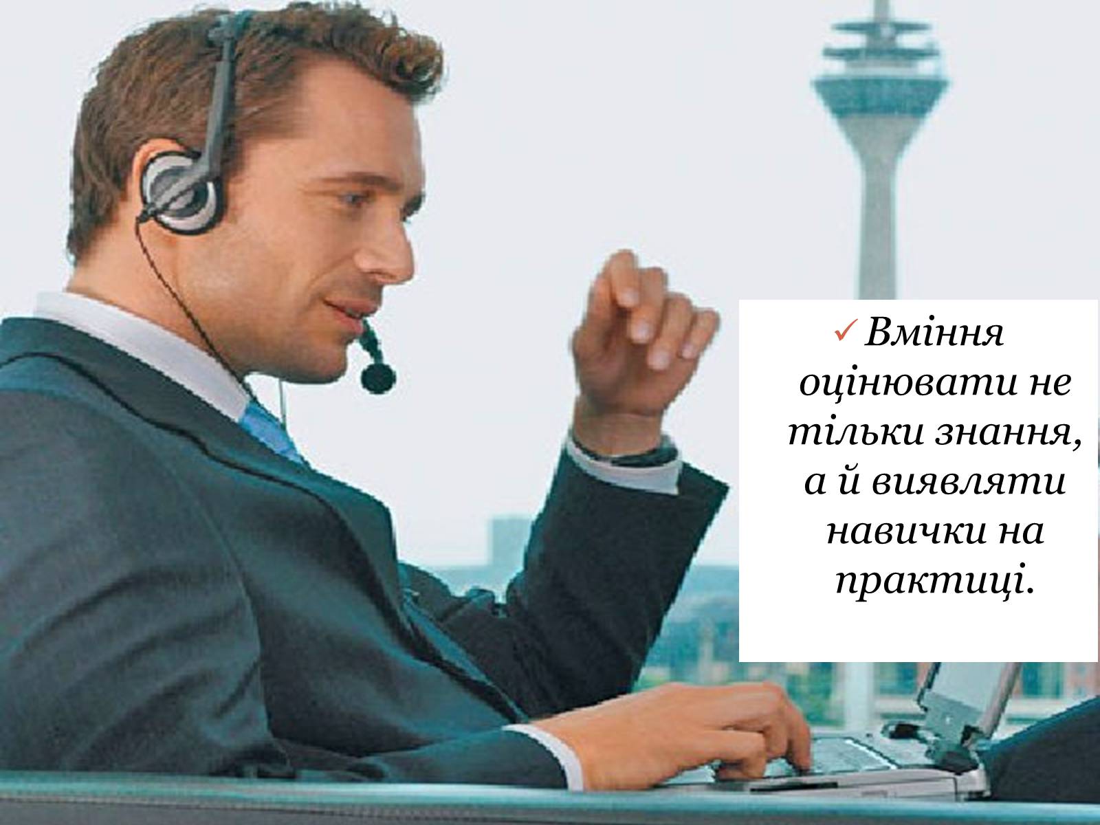 Презентація на тему «Сучасний манеджер : який він?» - Слайд #11 Презентація на тему «Сучасний манеджер : який він?» - Слайд #11