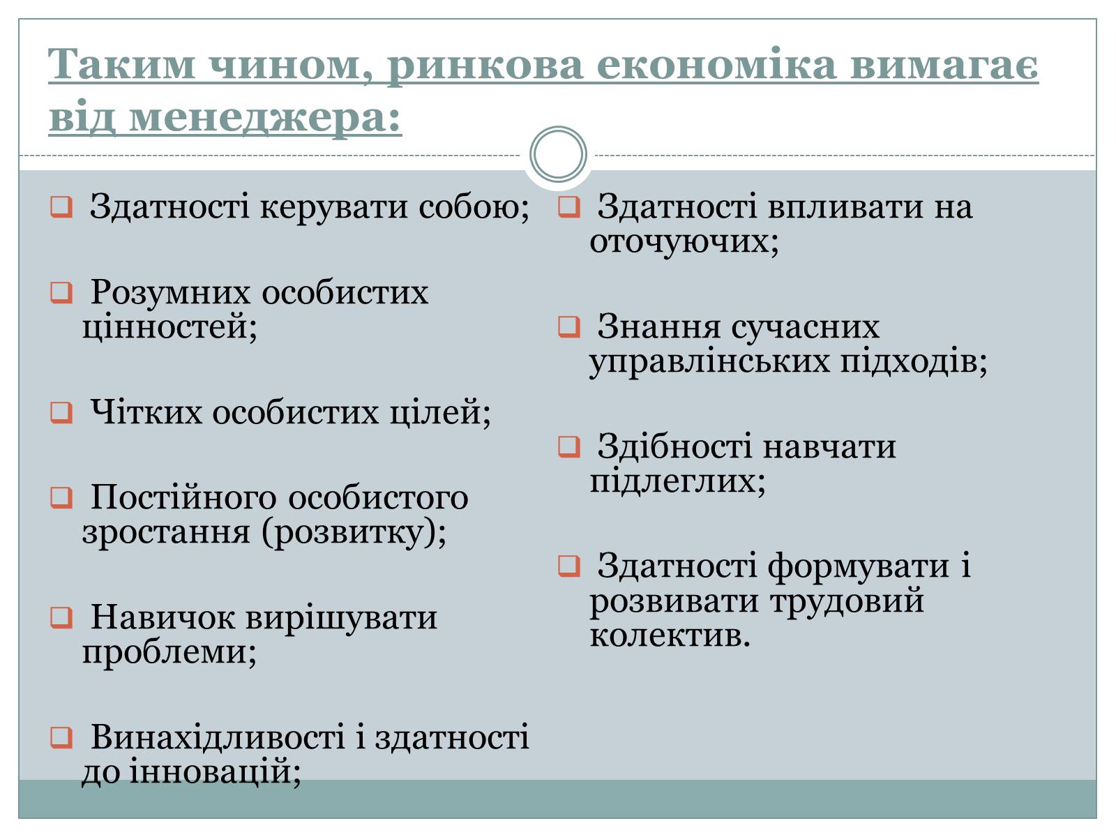 Презентація на тему «Сучасний манеджер : який він?» - Слайд #16 Презентація на тему «Сучасний манеджер : який він?» - Слайд #16