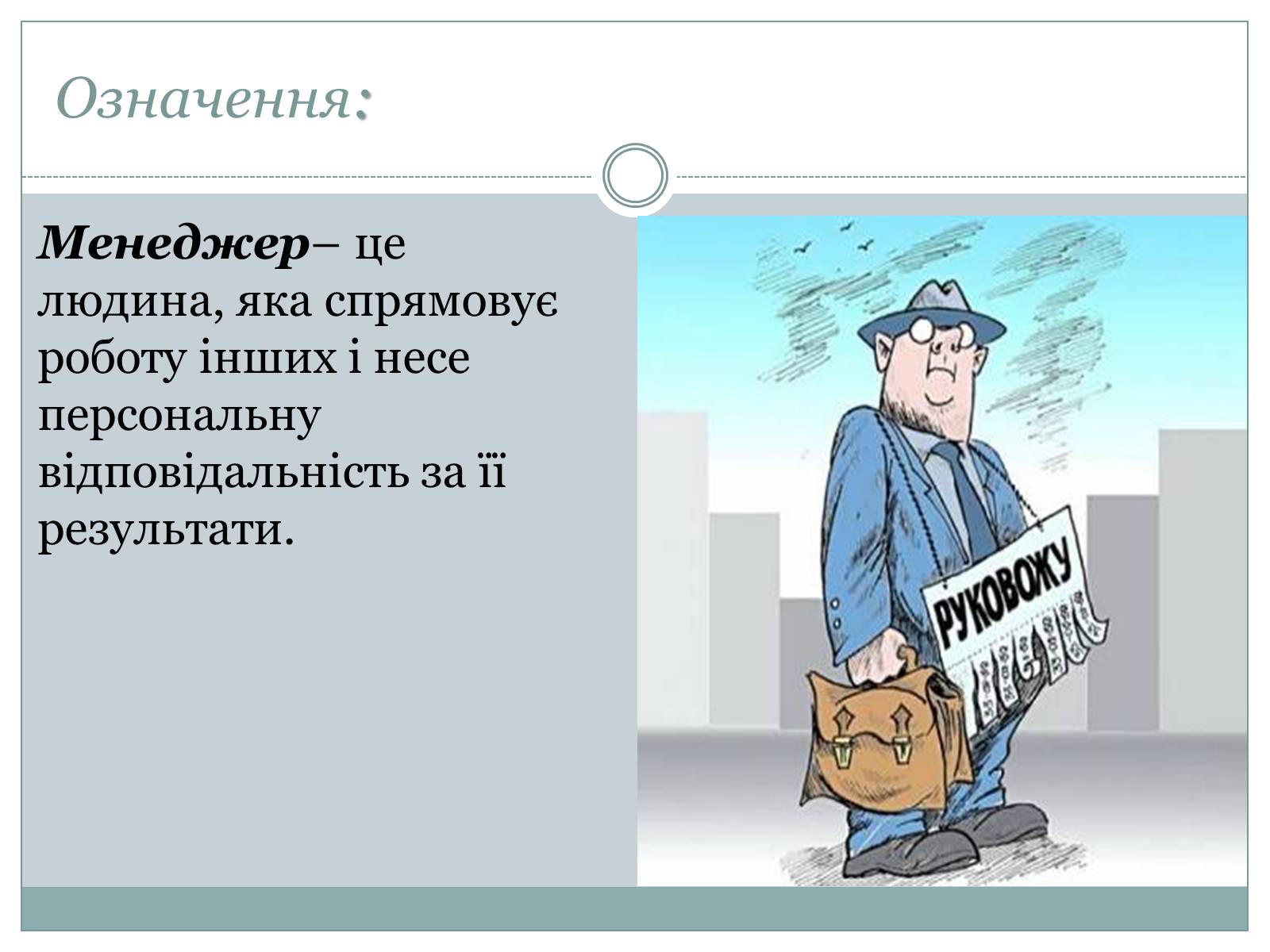 Презентація на тему «Сучасний манеджер : який він?» - Слайд #3 Презентація на тему «Сучасний манеджер : який він?» - Слайд #3