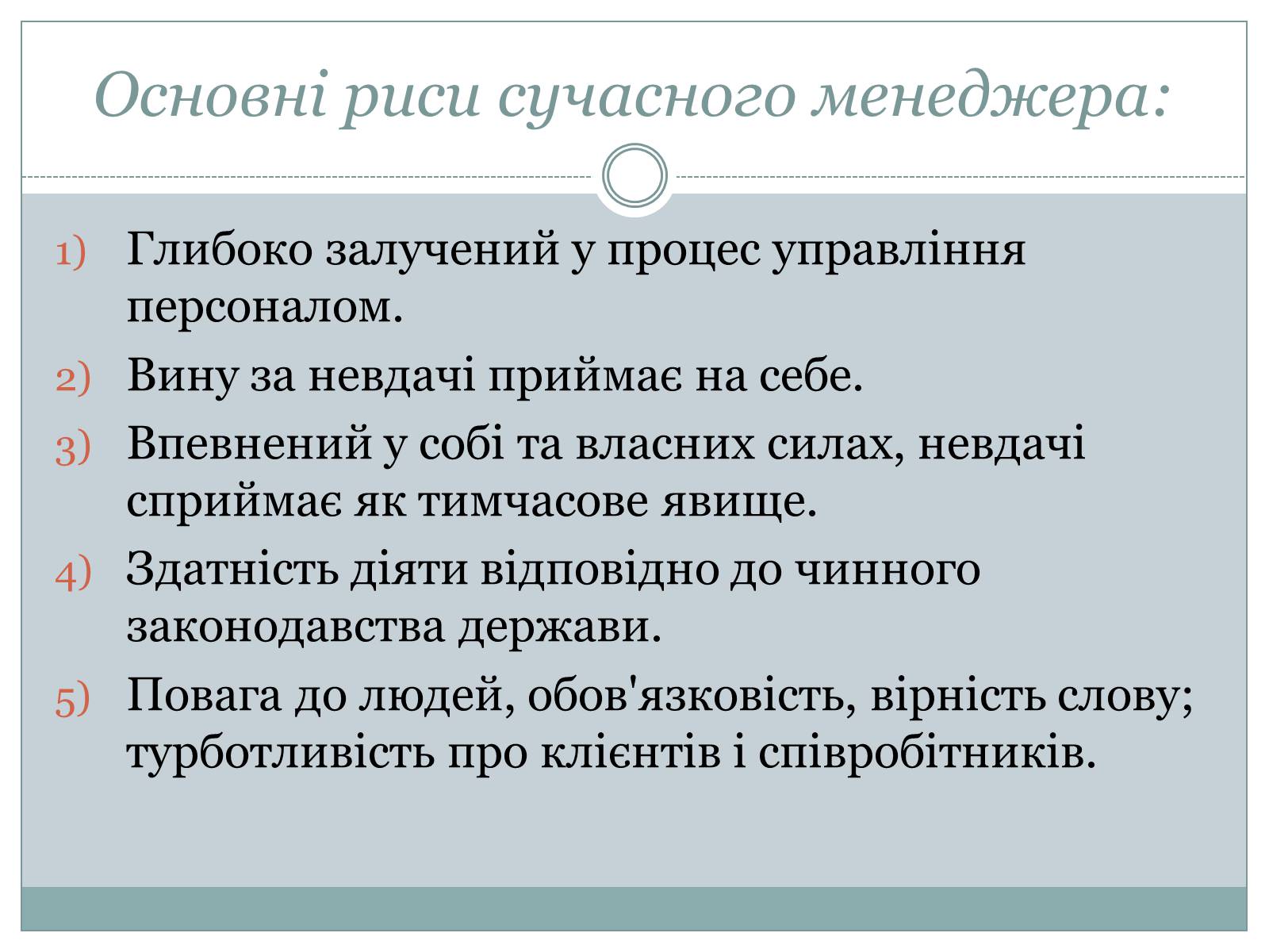 Презентація на тему «Сучасний манеджер : який він?» - Слайд #5 Презентація на тему «Сучасний манеджер : який він?» - Слайд #5