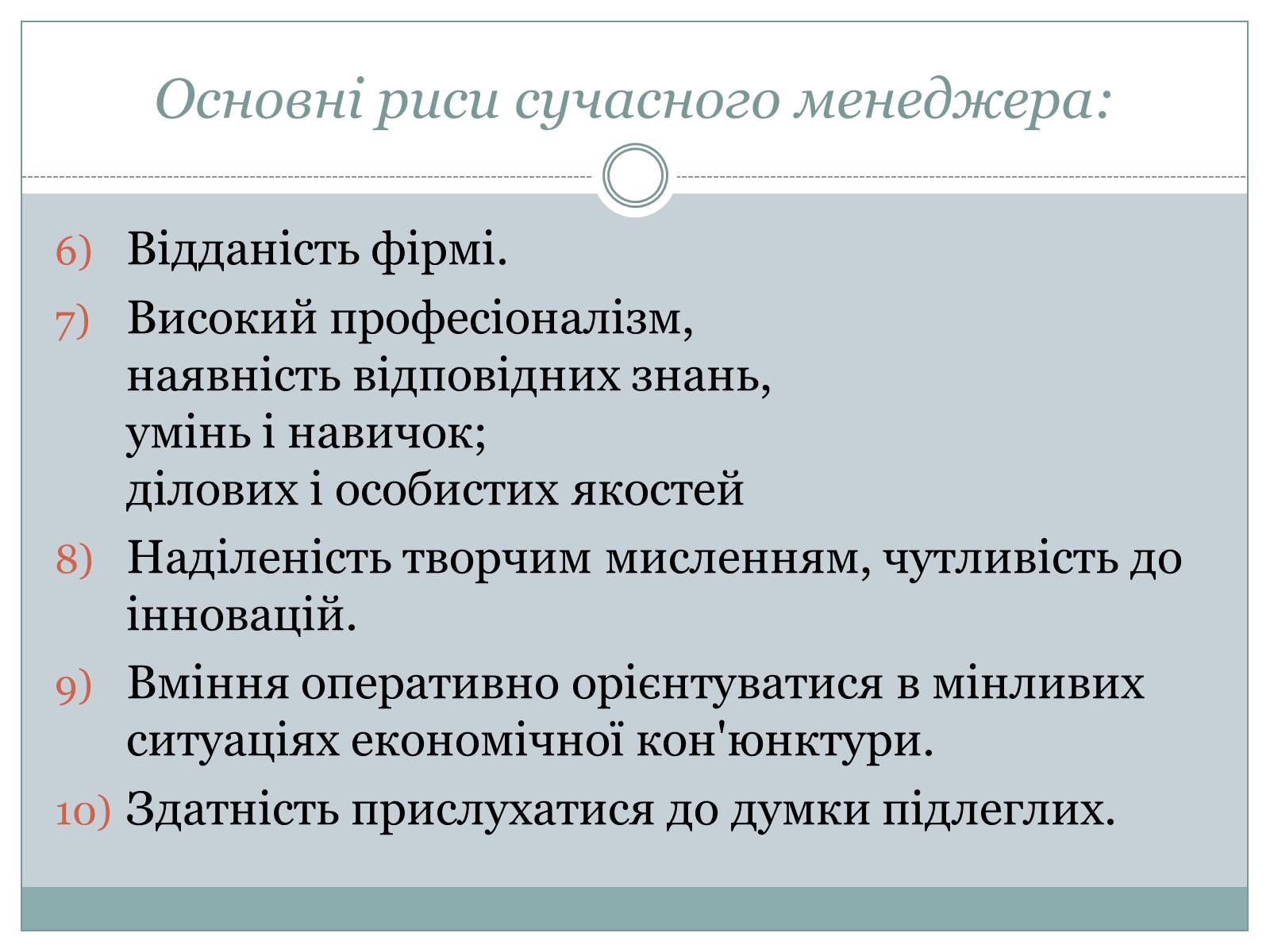 Презентація на тему «Сучасний манеджер : який він?» - Слайд #6 Презентація на тему «Сучасний манеджер : який він?» - Слайд #6