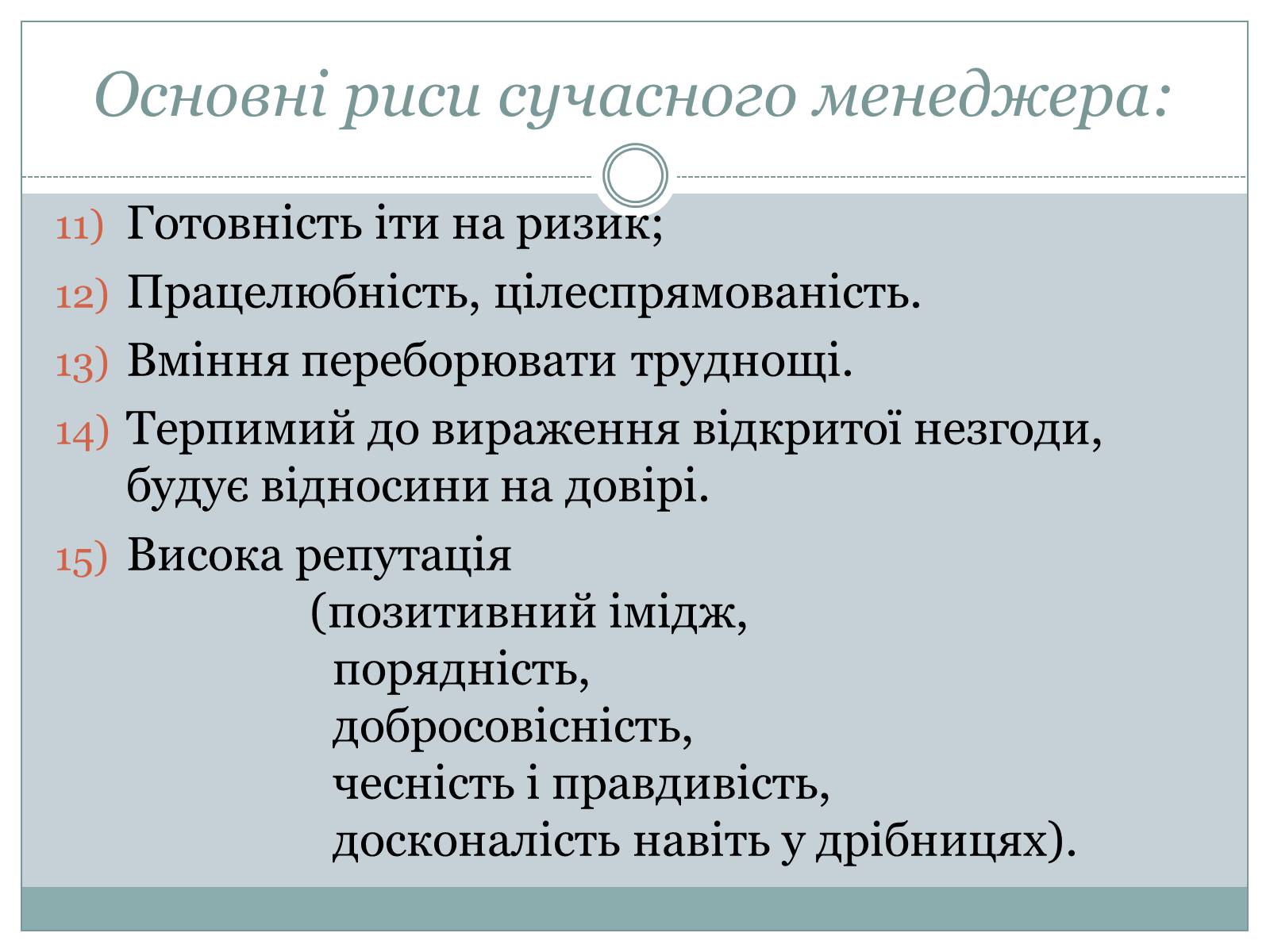 Презентація на тему «Сучасний манеджер : який він?» - Слайд #7 Презентація на тему «Сучасний манеджер : який він?» - Слайд #7