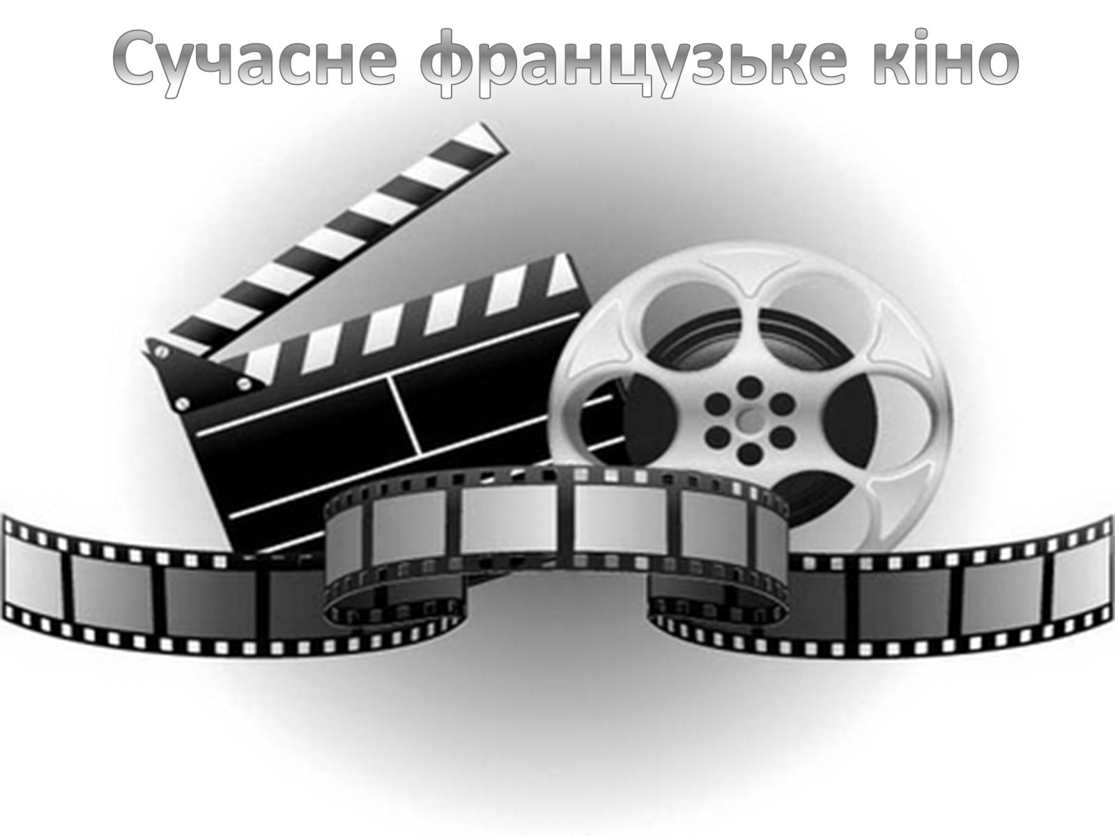 Презентація на тему «Сучасне французьке кіно» - Слайд #1 Презентація на тему «Сучасне французьке кіно» - Слайд #1