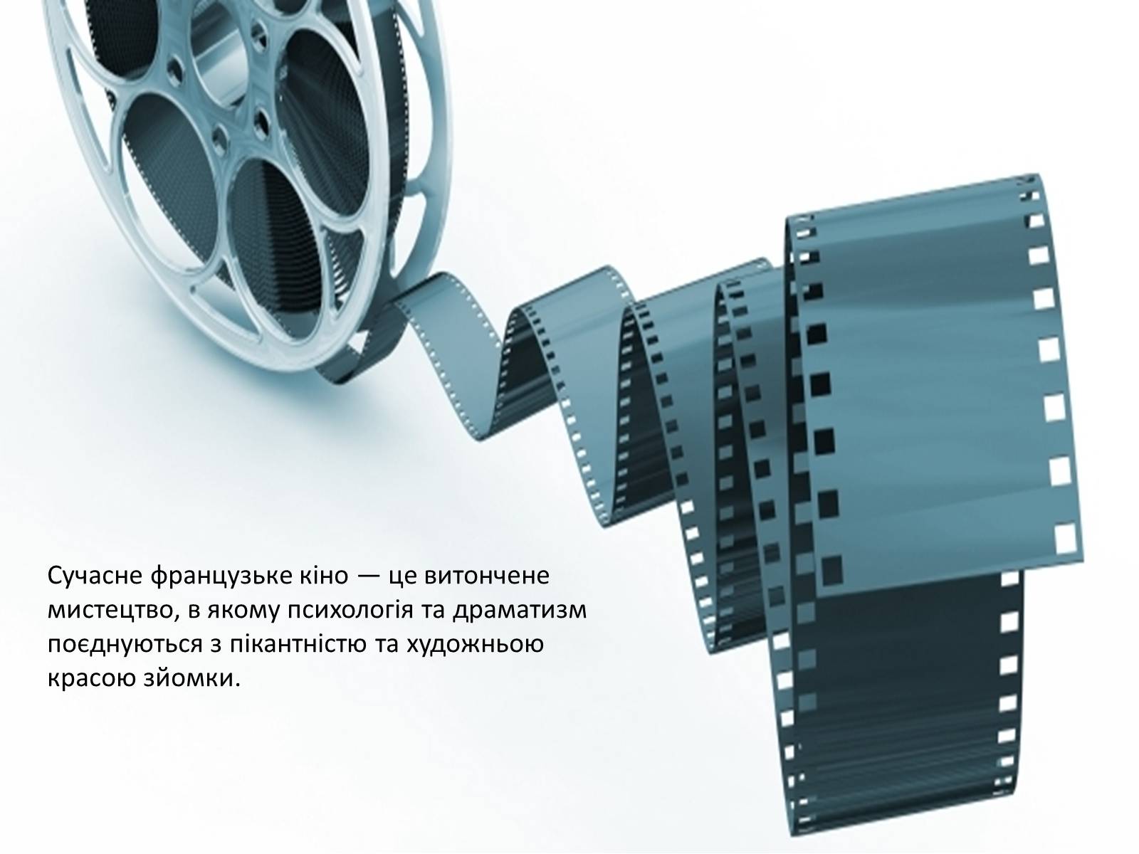 Презентація на тему «Сучасне французьке кіно» - Слайд #2 Презентація на тему «Сучасне французьке кіно» - Слайд #2