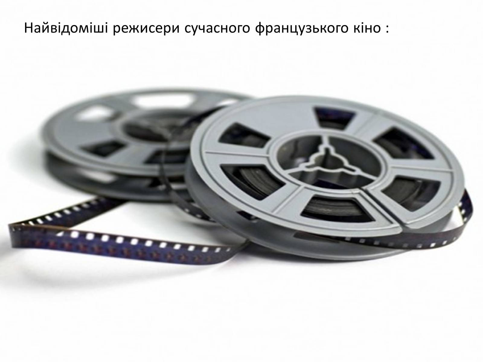 Презентація на тему «Сучасне французьке кіно» - Слайд #4 Презентація на тему «Сучасне французьке кіно» - Слайд #4