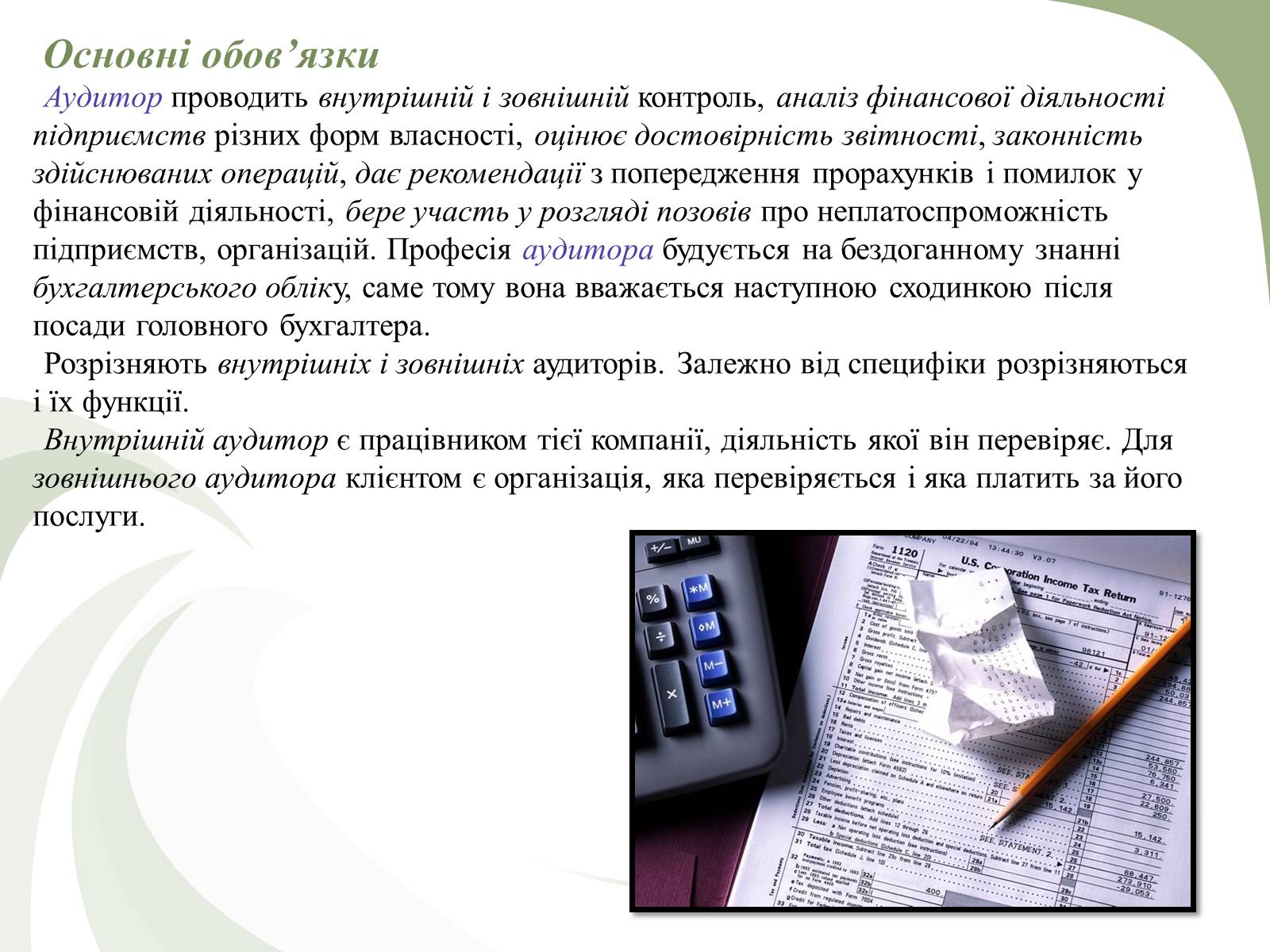 Презентація на тему «Професії пов’язані з економічною діяльністю» - Слайд #10 Презентація на тему «Професії пов’язані з економічною діяльністю» - Слайд #10