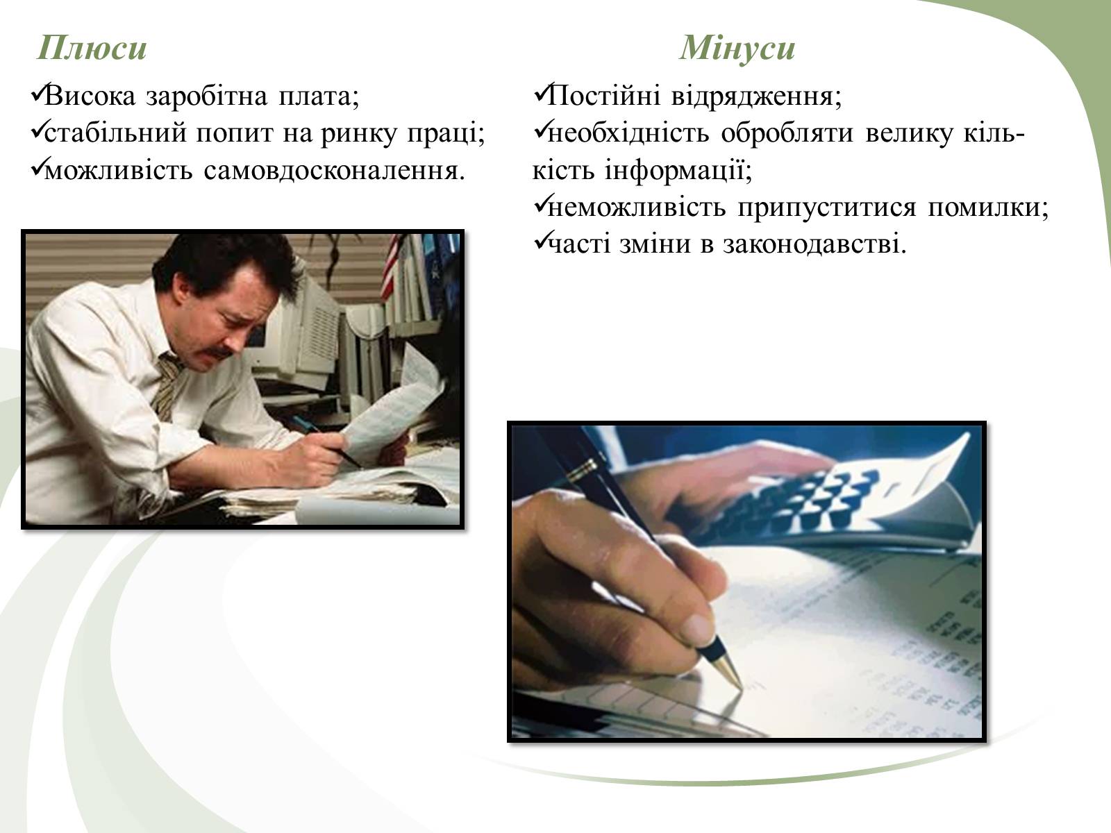Презентація на тему «Професії пов’язані з економічною діяльністю» - Слайд #11 Презентація на тему «Професії пов’язані з економічною діяльністю» - Слайд #11