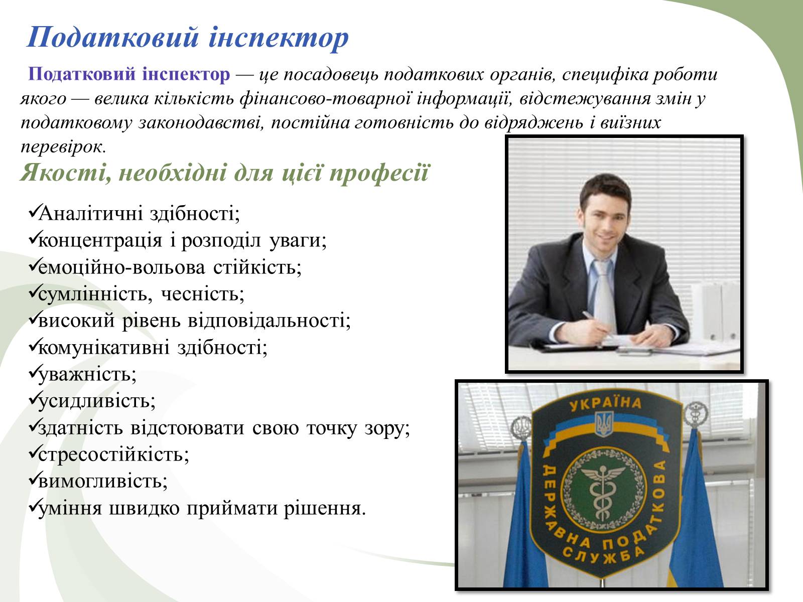 Презентація на тему «Професії пов’язані з економічною діяльністю» - Слайд #12 Презентація на тему «Професії пов’язані з економічною діяльністю» - Слайд #12