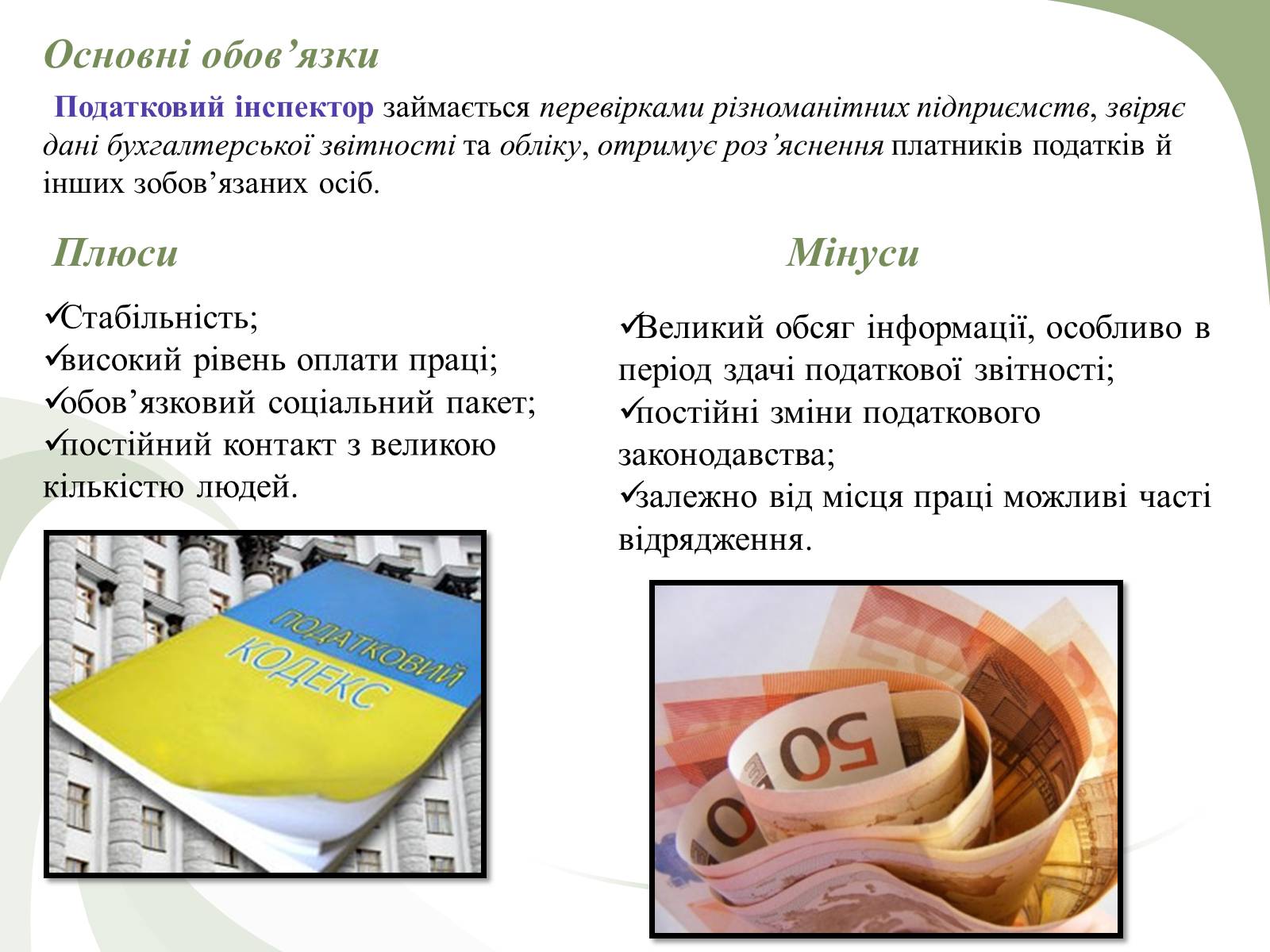 Презентація на тему «Професії пов’язані з економічною діяльністю» - Слайд #13 Презентація на тему «Професії пов’язані з економічною діяльністю» - Слайд #13