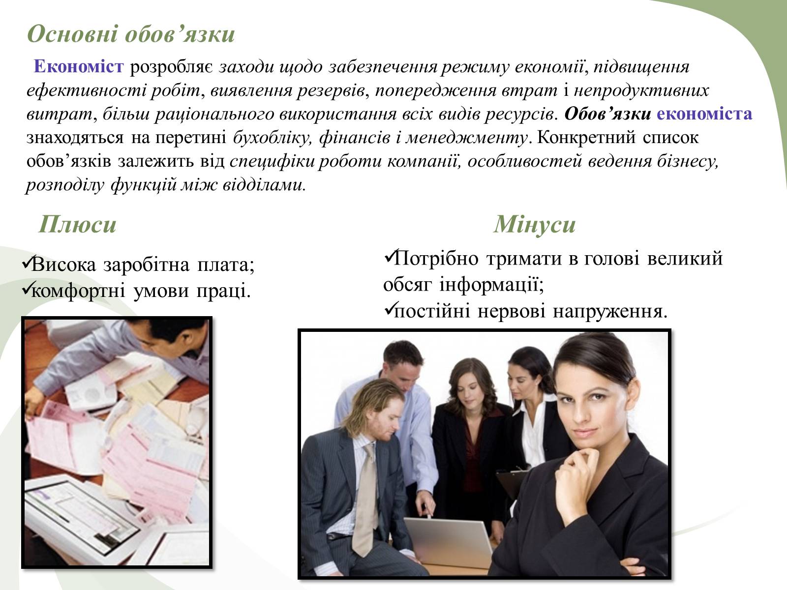 Презентація на тему «Професії пов’язані з економічною діяльністю» - Слайд #15 Презентація на тему «Професії пов’язані з економічною діяльністю» - Слайд #15