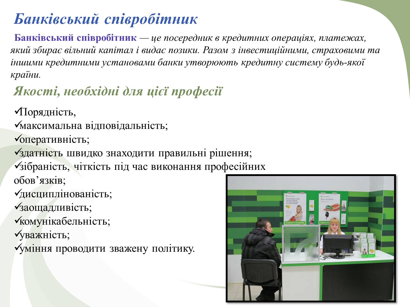 Презентація на тему «Професії пов’язані з економічною діяльністю» - Слайд #16 Презентація на тему «Професії пов’язані з економічною діяльністю» - Слайд #16