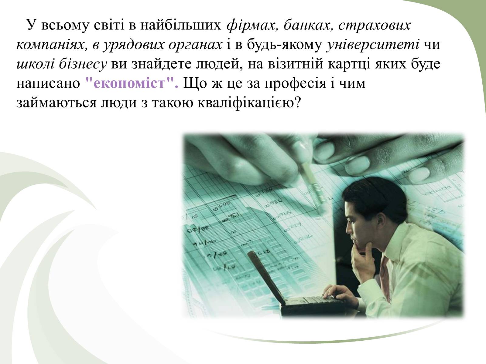 Презентація на тему «Професії пов’язані з економічною діяльністю» - Слайд #2 Презентація на тему «Професії пов’язані з економічною діяльністю» - Слайд #2