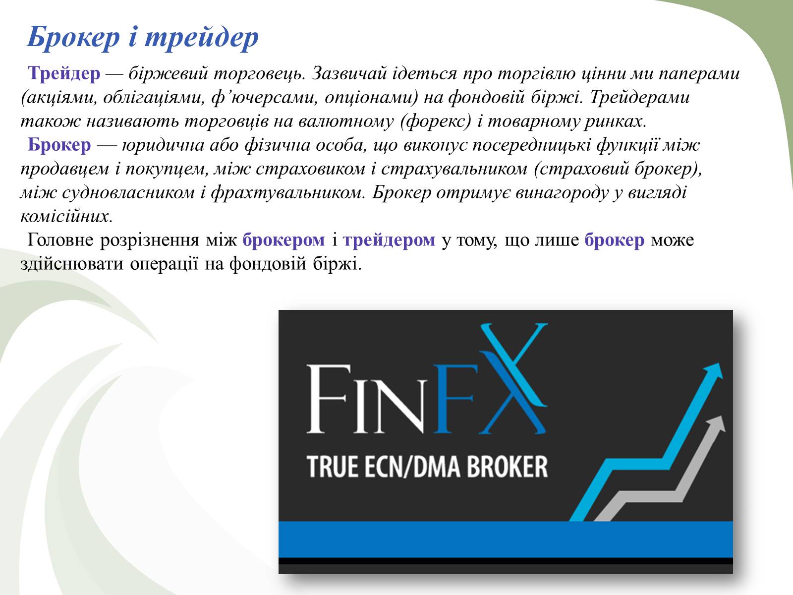 Презентація на тему «Професії пов’язані з економічною діяльністю» - Слайд #21 Презентація на тему «Професії пов’язані з економічною діяльністю» - Слайд #21