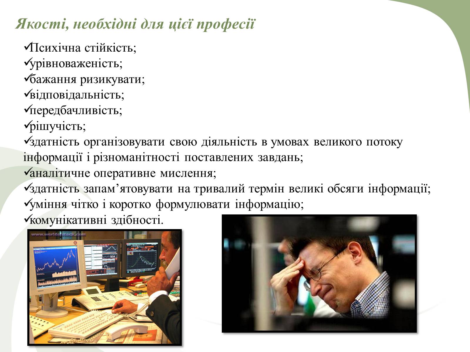Презентація на тему «Професії пов’язані з економічною діяльністю» - Слайд #22 Презентація на тему «Професії пов’язані з економічною діяльністю» - Слайд #22
