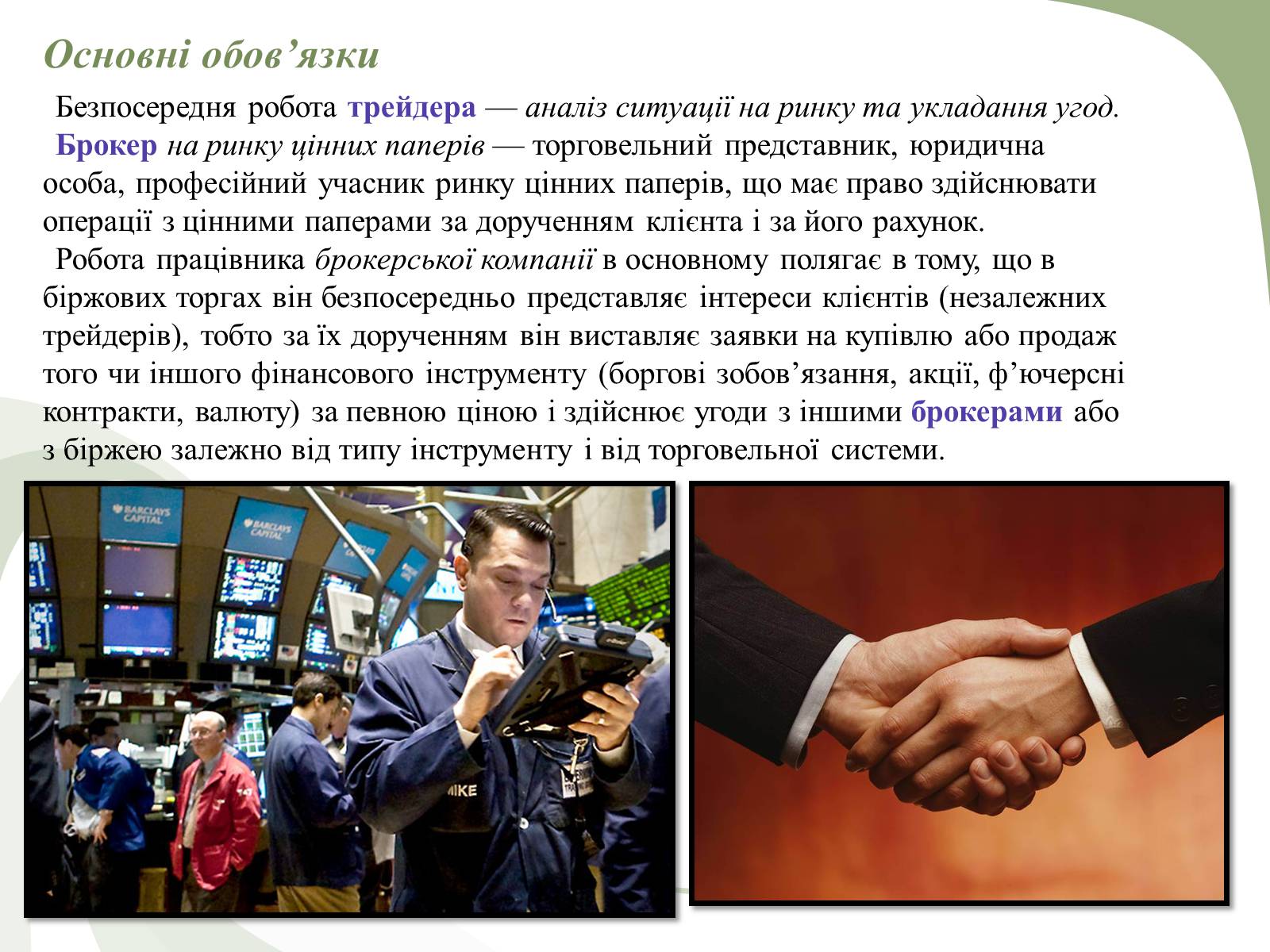 Презентація на тему «Професії пов’язані з економічною діяльністю» - Слайд #23 Презентація на тему «Професії пов’язані з економічною діяльністю» - Слайд #23