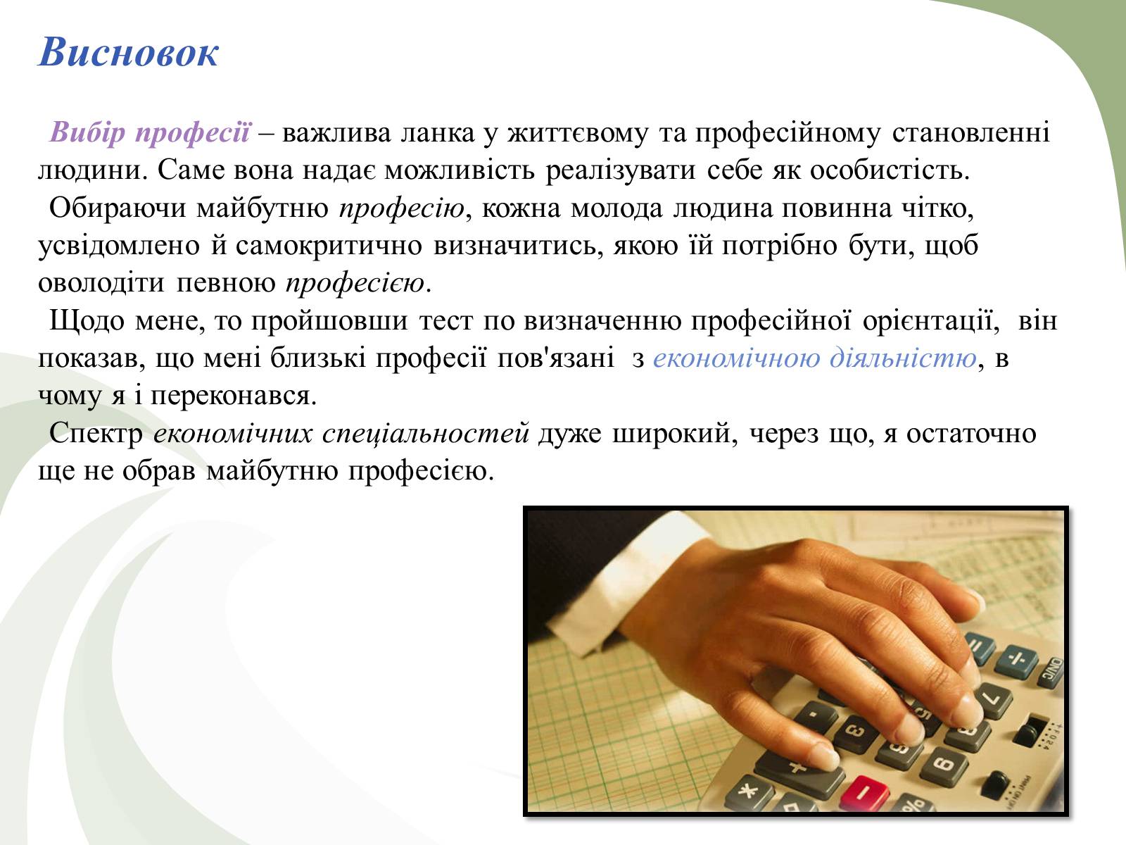 Презентація на тему «Професії пов’язані з економічною діяльністю» - Слайд #29 Презентація на тему «Професії пов’язані з економічною діяльністю» - Слайд #29