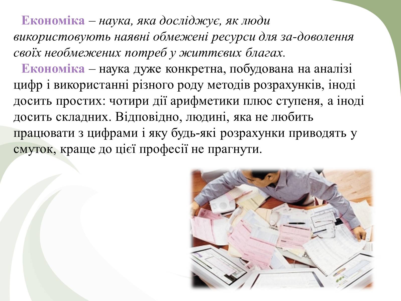 Презентація на тему «Професії пов’язані з економічною діяльністю» - Слайд #3 Презентація на тему «Професії пов’язані з економічною діяльністю» - Слайд #3