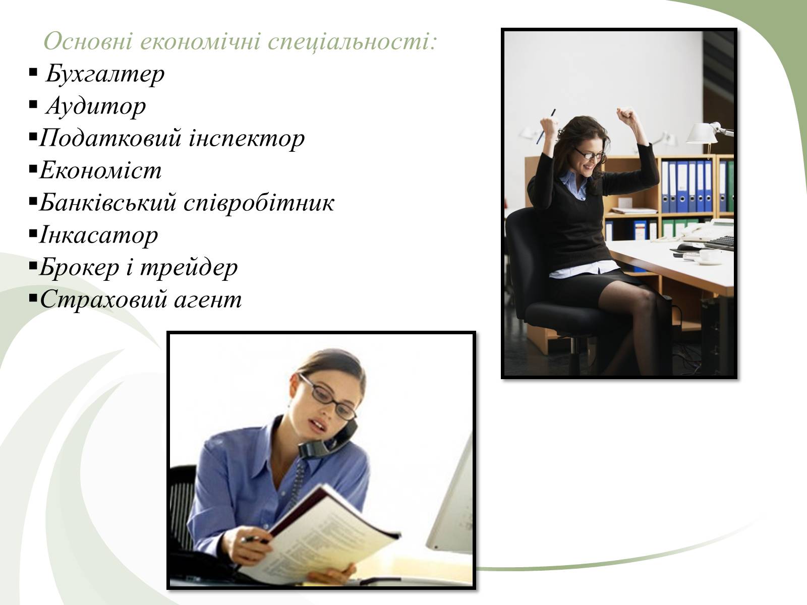 Презентація на тему «Професії пов’язані з економічною діяльністю» - Слайд #5 Презентація на тему «Професії пов’язані з економічною діяльністю» - Слайд #5